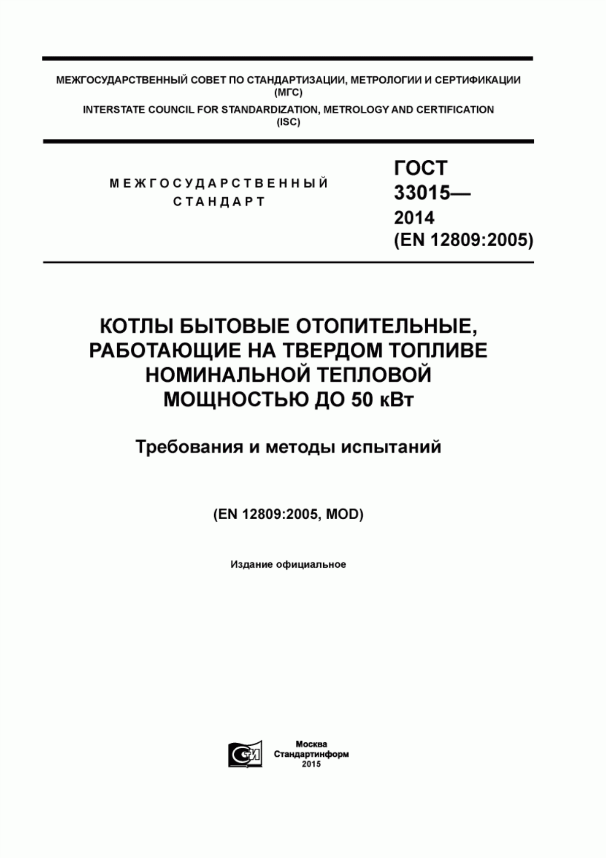 ГОСТ 33015-2014 Котлы бытовые отопительные, работающие на твердом топливе номинальной тепловой мощностью до 50 кВт. Требования и методы испытаний