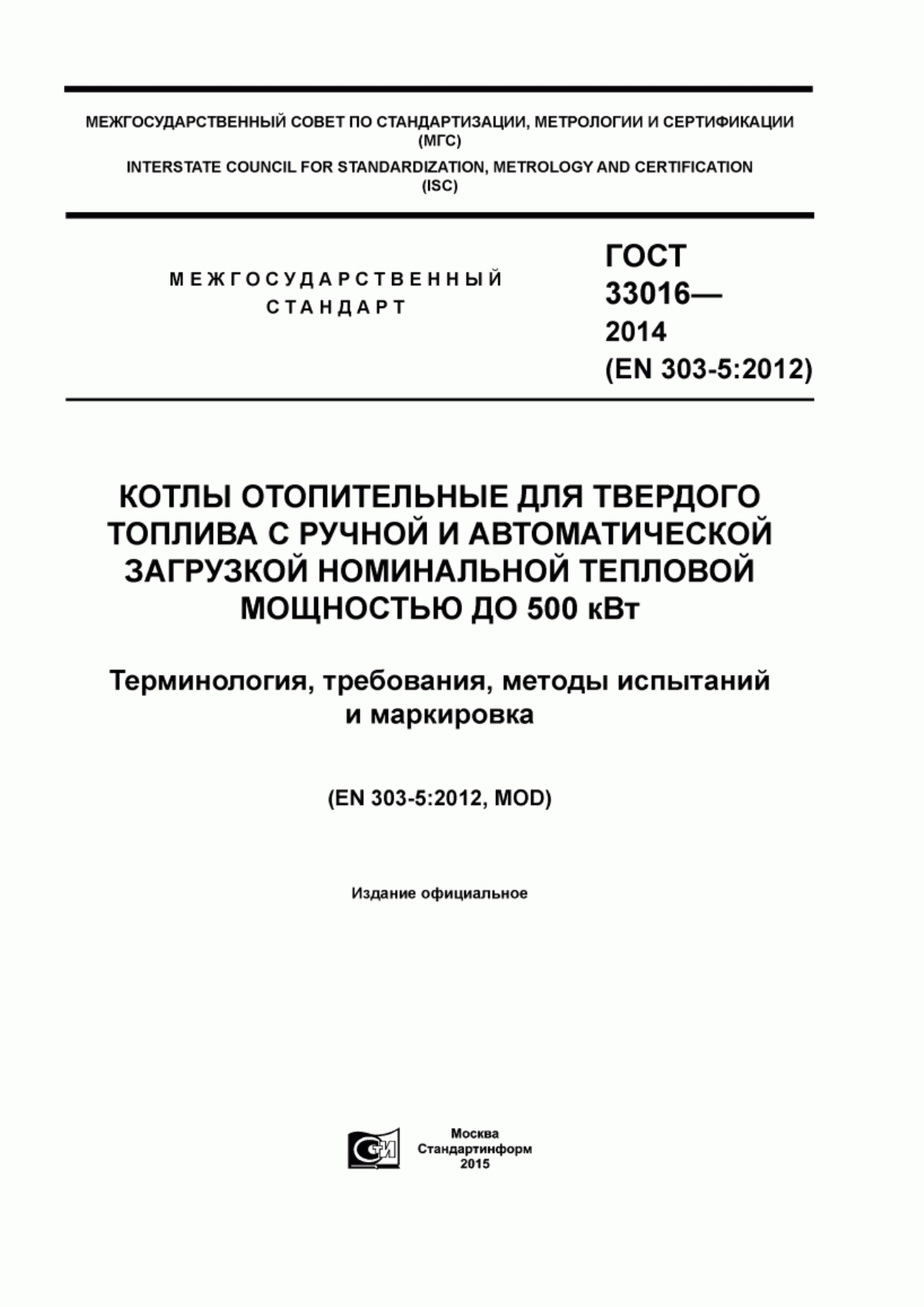 ГОСТ 33016-2014 Котлы отопительные для твердого топлива с ручной и автоматической загрузкой номинальной тепловой мощностью до 500 кВт. Терминология, требования, методы испытаний и маркировка