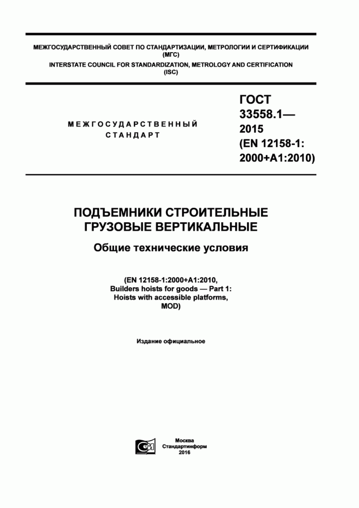 ГОСТ 33558.1-2015 Подъемники строительные грузовые вертикальные. Общие технические условия