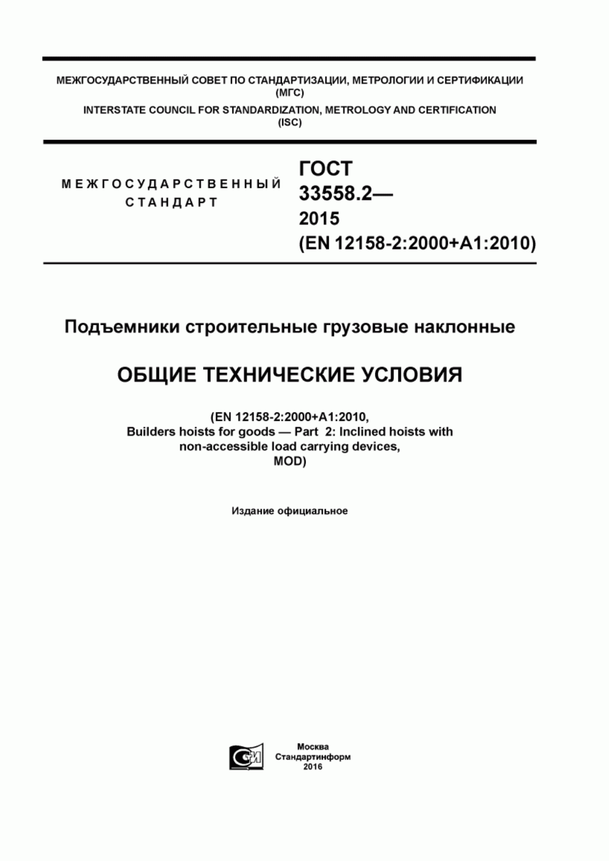 ГОСТ 33558.2-2015 Подъемники строительные грузовые наклонные. Общие технические условия