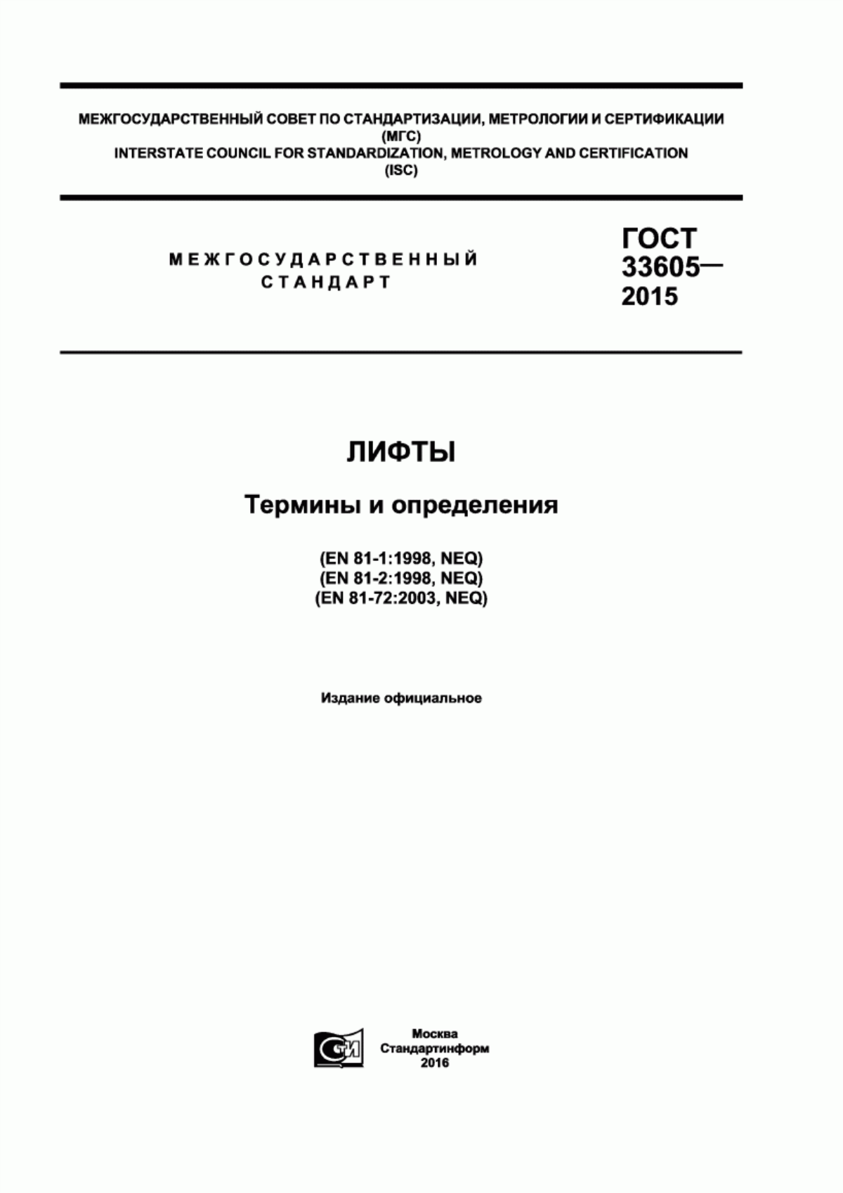 ГОСТ 33605-2015 Лифты. Термины и определения