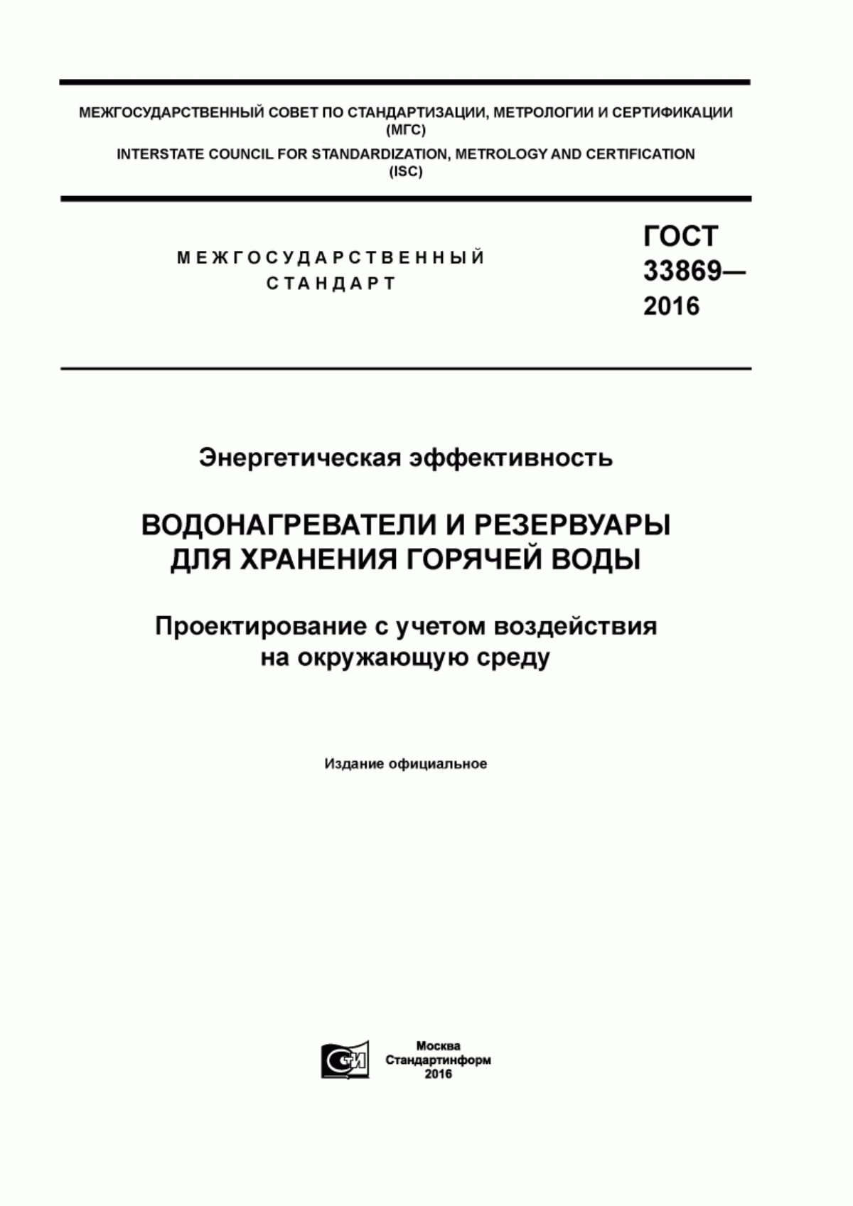 ГОСТ 33869-2016 Энергетическая эффективность. Водонагреватели и резервуары для хранения горячей воды. Проектирование с учетом воздействия на окружающую среду