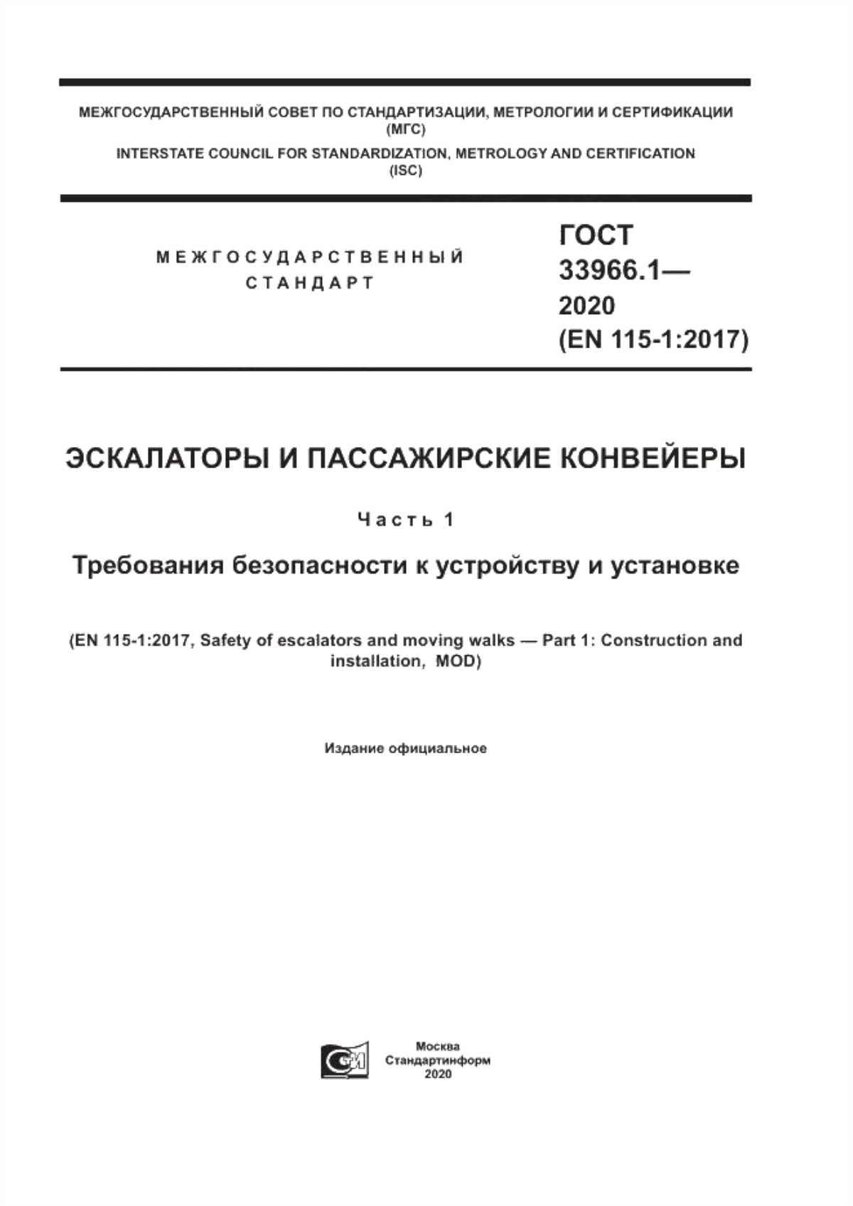 ГОСТ 33966.1-2020 Эскалаторы и пассажирские конвейеры. Часть 1. Требования безопасности к устройству и установке