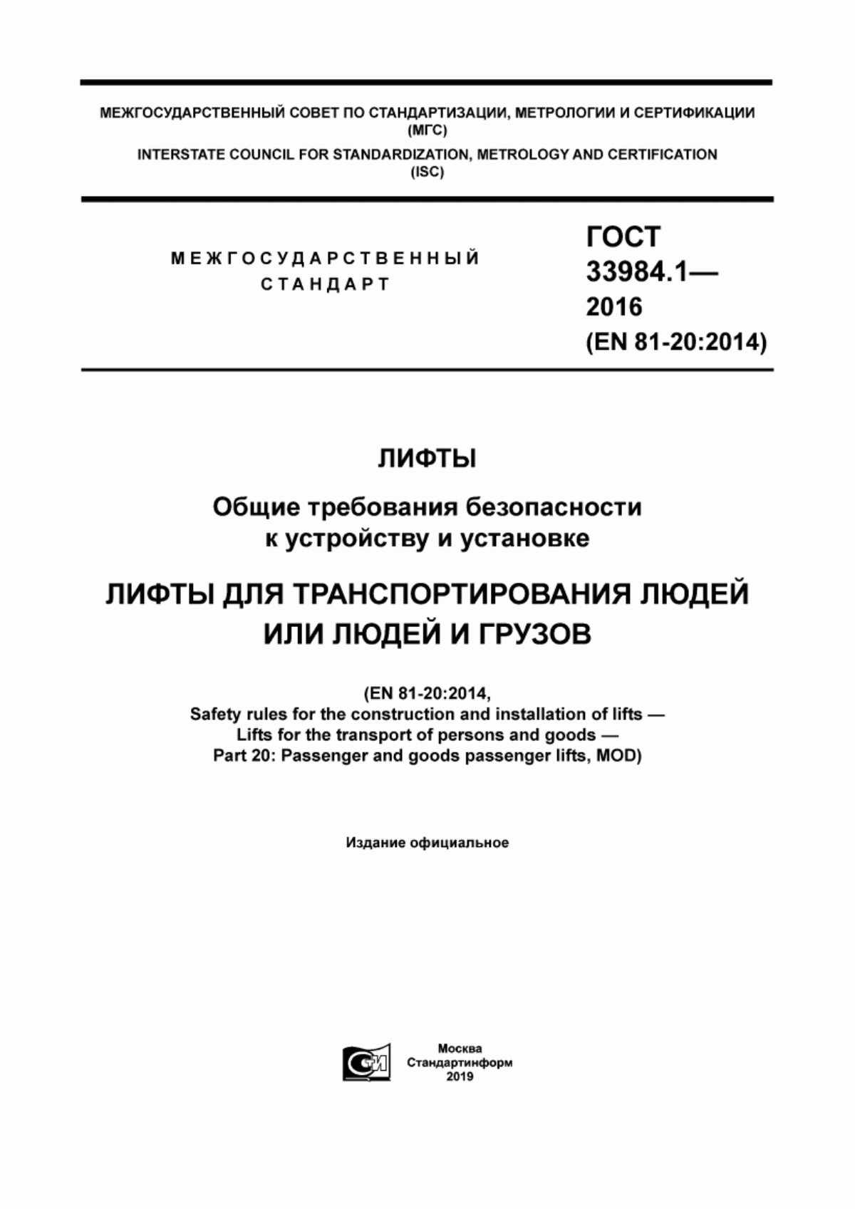 ГОСТ 33984.1-2016 Лифты. Общие требования безопасности к устройству и установке. Лифты для транспортирования людей или людей и грузов