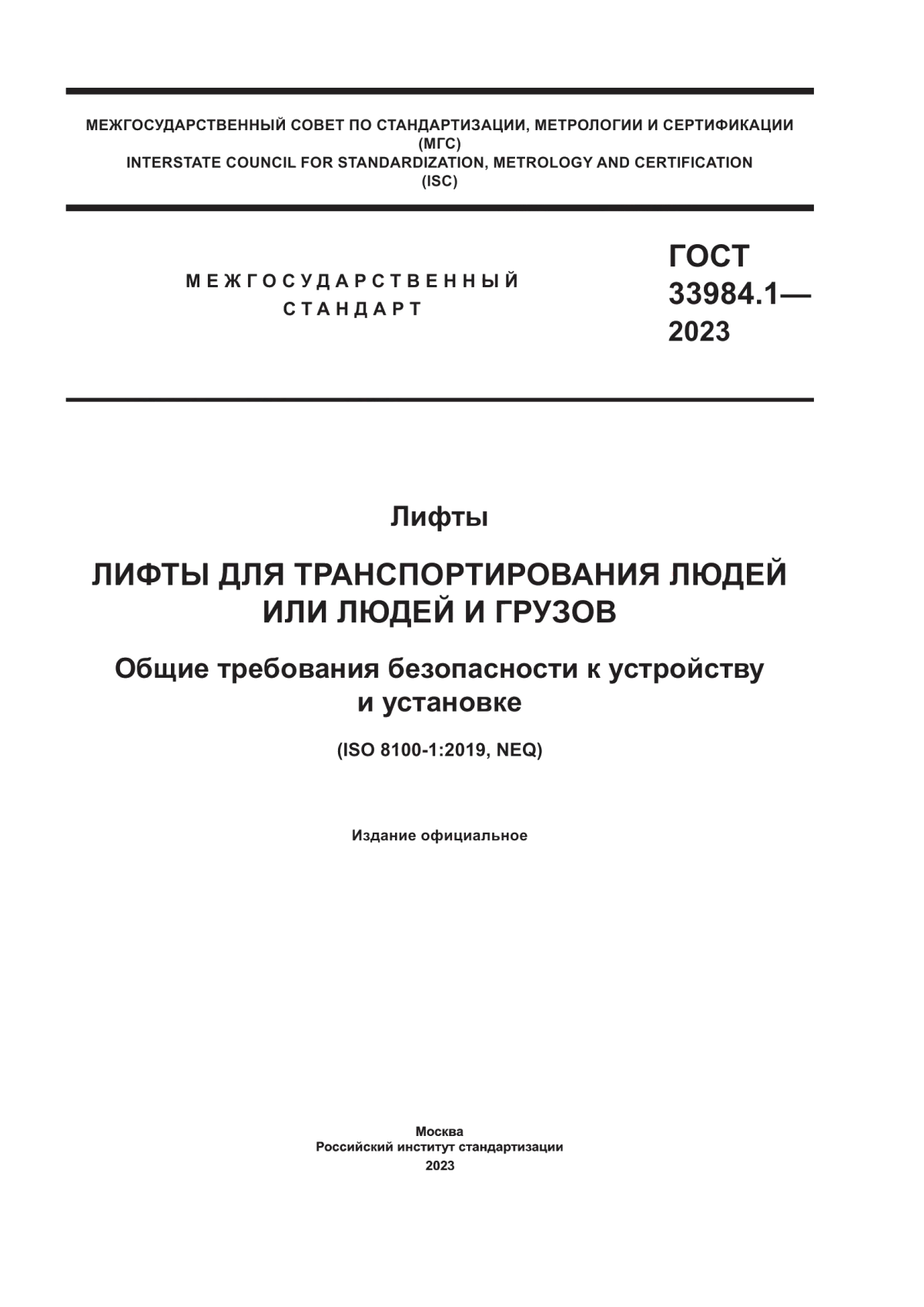 ГОСТ 33984.1-2023 Лифты. Лифты для транспортирования людей или людей и грузов. Общие требования безопасности к устройству и установке