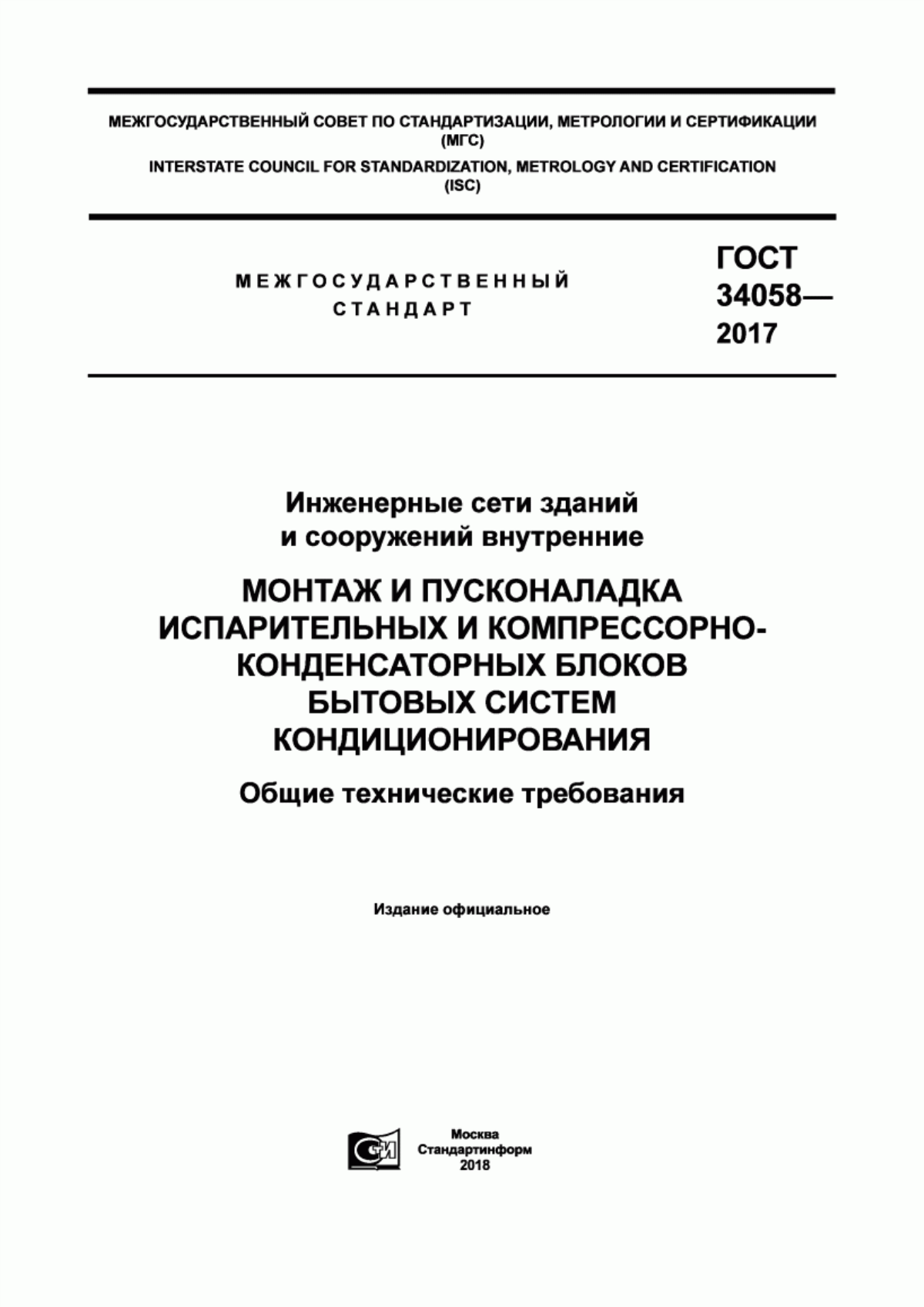 ГОСТ 34058-2017 Инженерные сети зданий и сооружений внутренние. Монтаж и пусконаладка испарительных и компрессорно-конденсаторных блоков бытовых систем кондиционирования. Общие технические требования