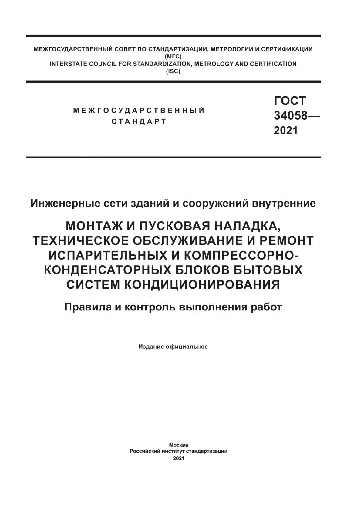 ГОСТ 34058-2021 Инженерные сети зданий и сооружений внутренние. Монтаж и пусковая наладка, техническое обслуживание и ремонт испарительных и компрессорно-конденсаторных блоков бытовых систем кондиционирования. Правила и контроль выполнения работ