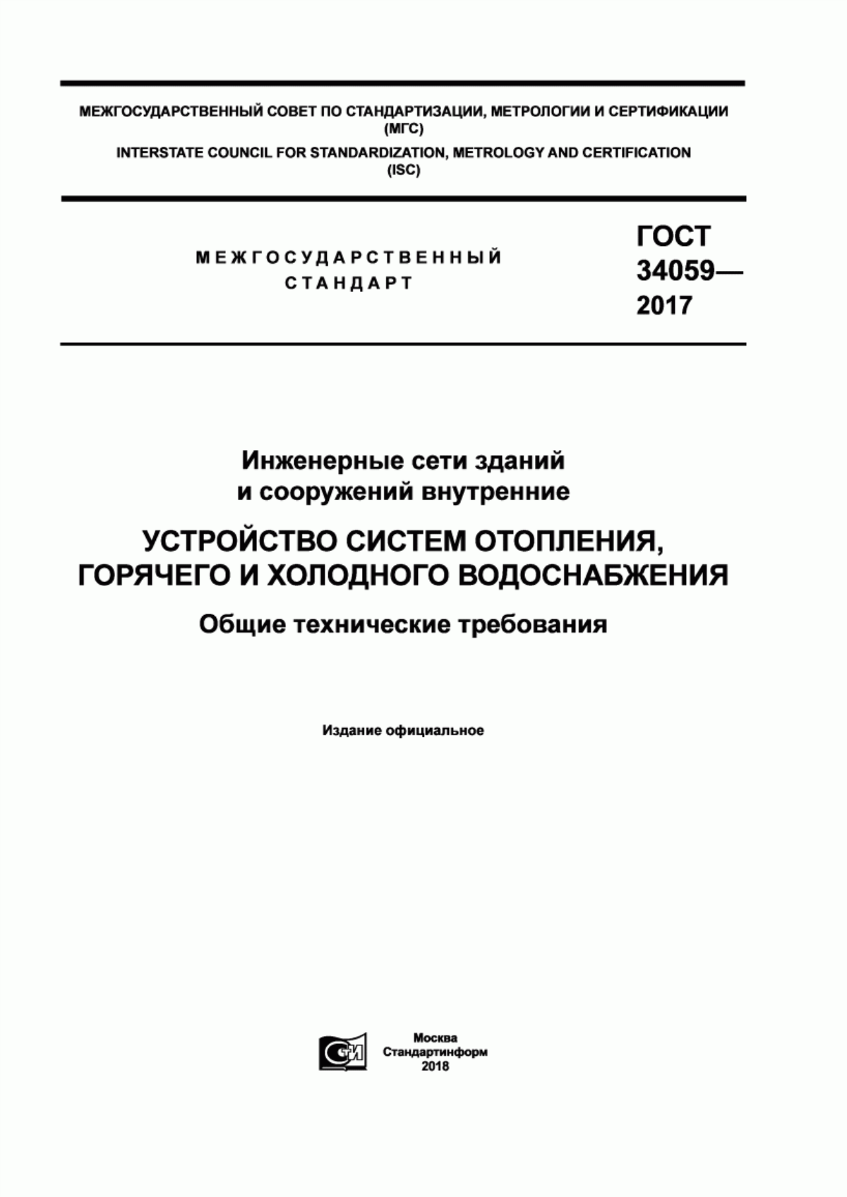 ГОСТ 34059-2017 Инженерные сети зданий и сооружений внутренние. Устройство систем отопления, горячего и холодного водоснабжения. Общие технические требования