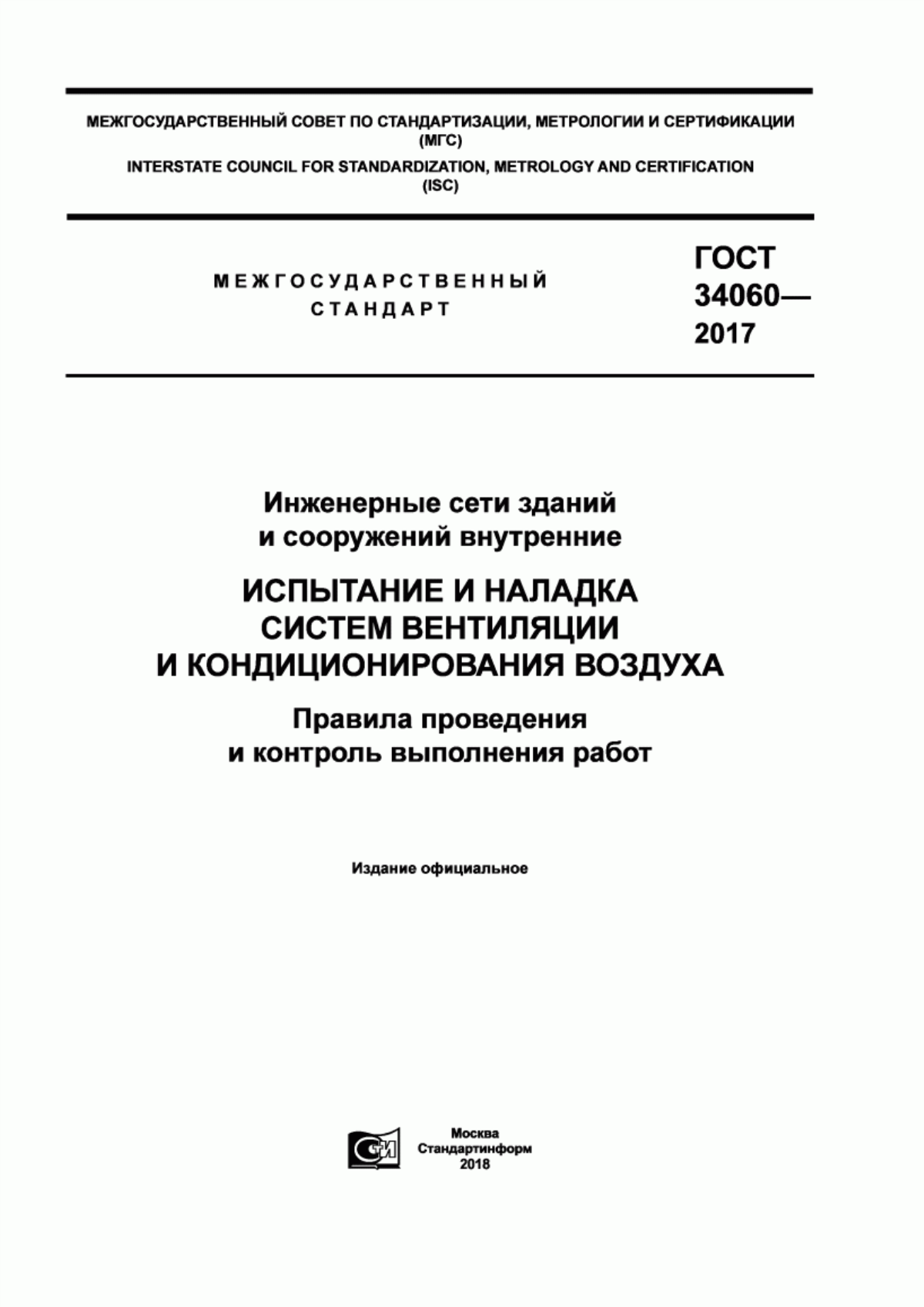 ГОСТ 34060-2017 Инженерные сети зданий и сооружений внутренние. Испытание и наладка систем вентиляции и кондиционирования воздуха. Правила проведения и контроль выполнения работ