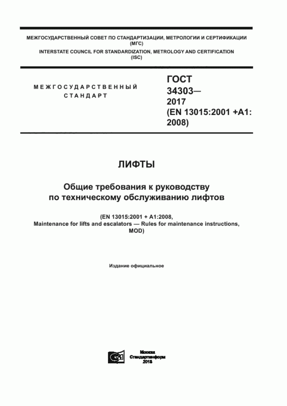 ГОСТ 34303-2017 Лифты. Общие требования к руководству по техническому обслуживанию лифтов