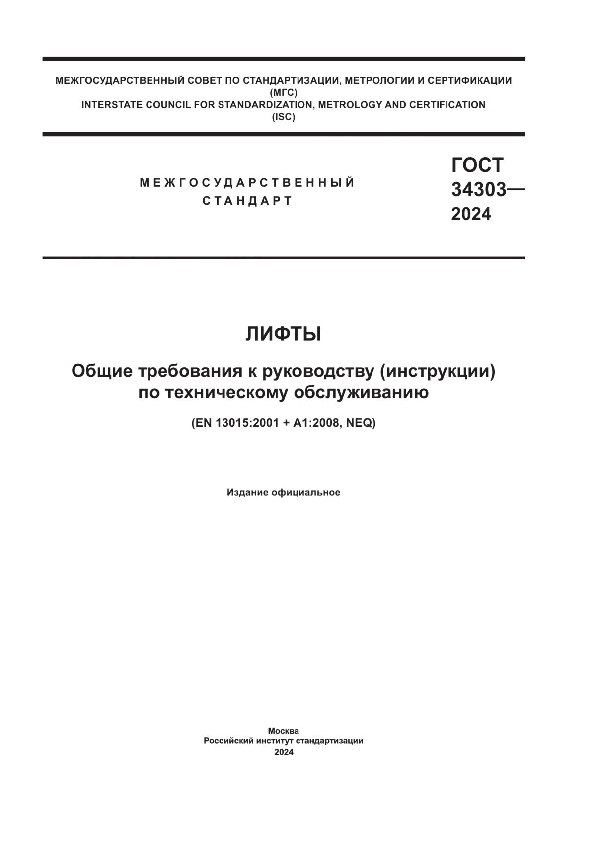 ГОСТ 34303-2024 Лифты. Общие требования к руководству (инструкции) по техническому обслуживанию