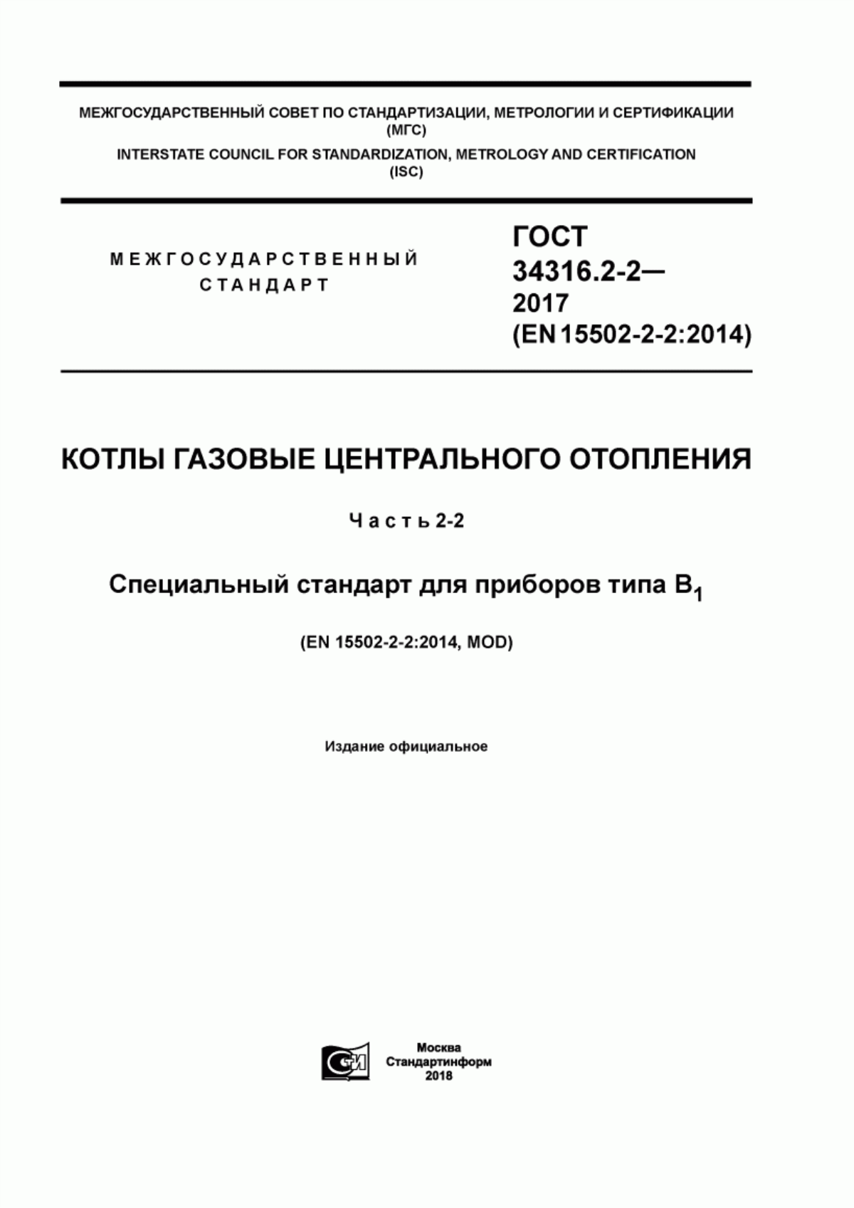 ГОСТ 34316.2-2-2017 Котлы газовые центрального отопления. Часть 2-2. Специальный стандарт для приборов типа В1