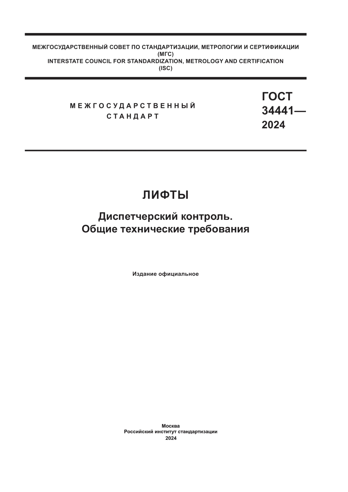 ГОСТ 34441-2024 Лифты. Диспетчерский контроль. Общие технические требования