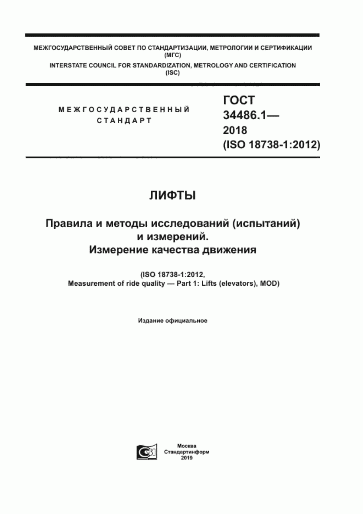 ГОСТ 34486.1-2018 Лифты. Правила и методы исследований (испытаний) и измерений. Измерение качества движения