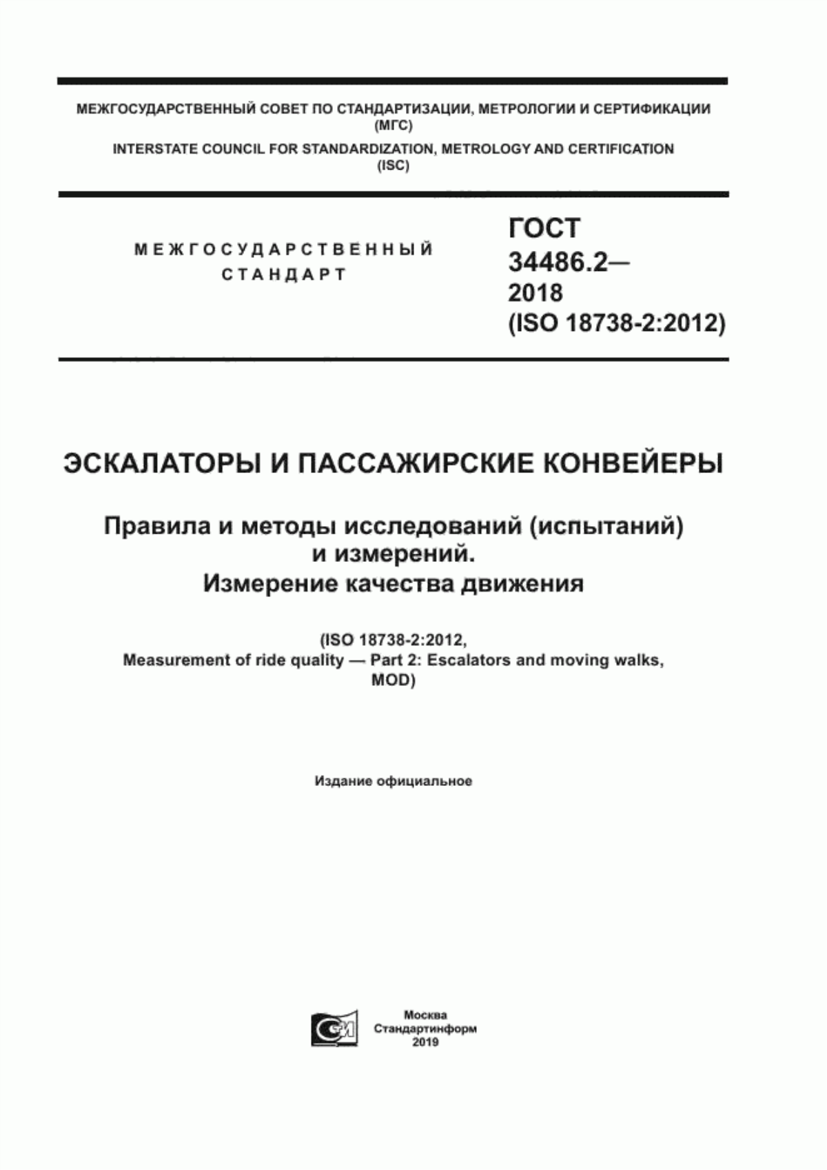 ГОСТ 34486.2-2018 Эскалаторы и пассажирские конвейеры. Правила и методы исследований (испытаний) и измерений. Измерение качества движения