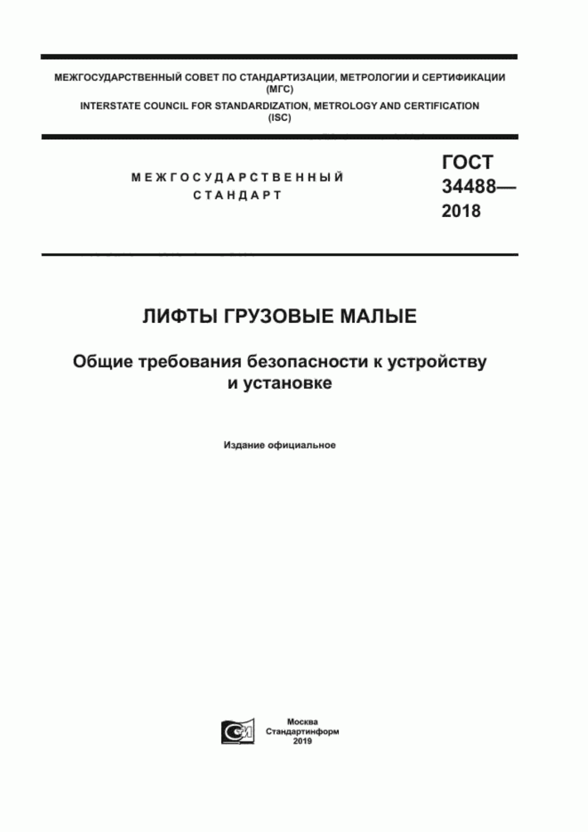 ГОСТ 34488-2018 Лифты грузовые малые. Общие требования безопасности к устройству и установке