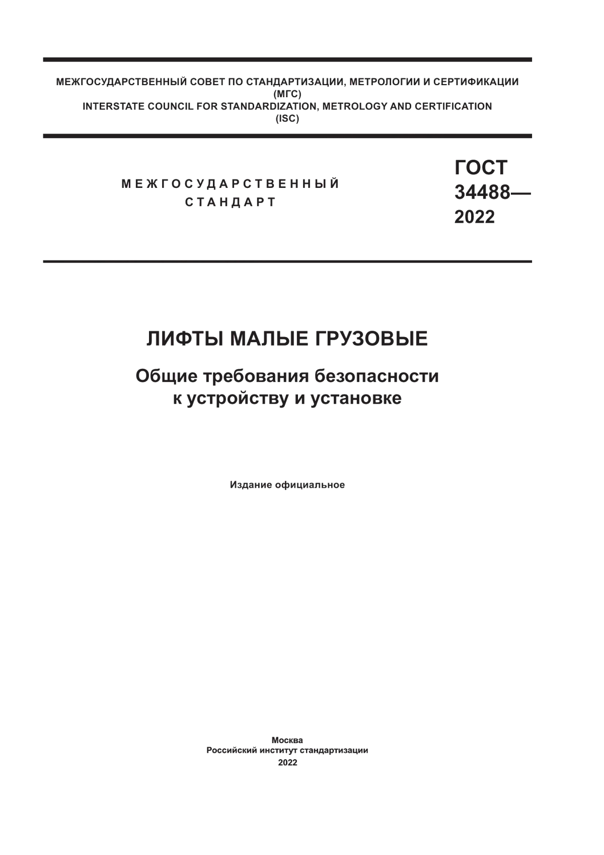 ГОСТ 34488-2022 Лифты грузовые малые. Общие требования безопасности к устройству и установке