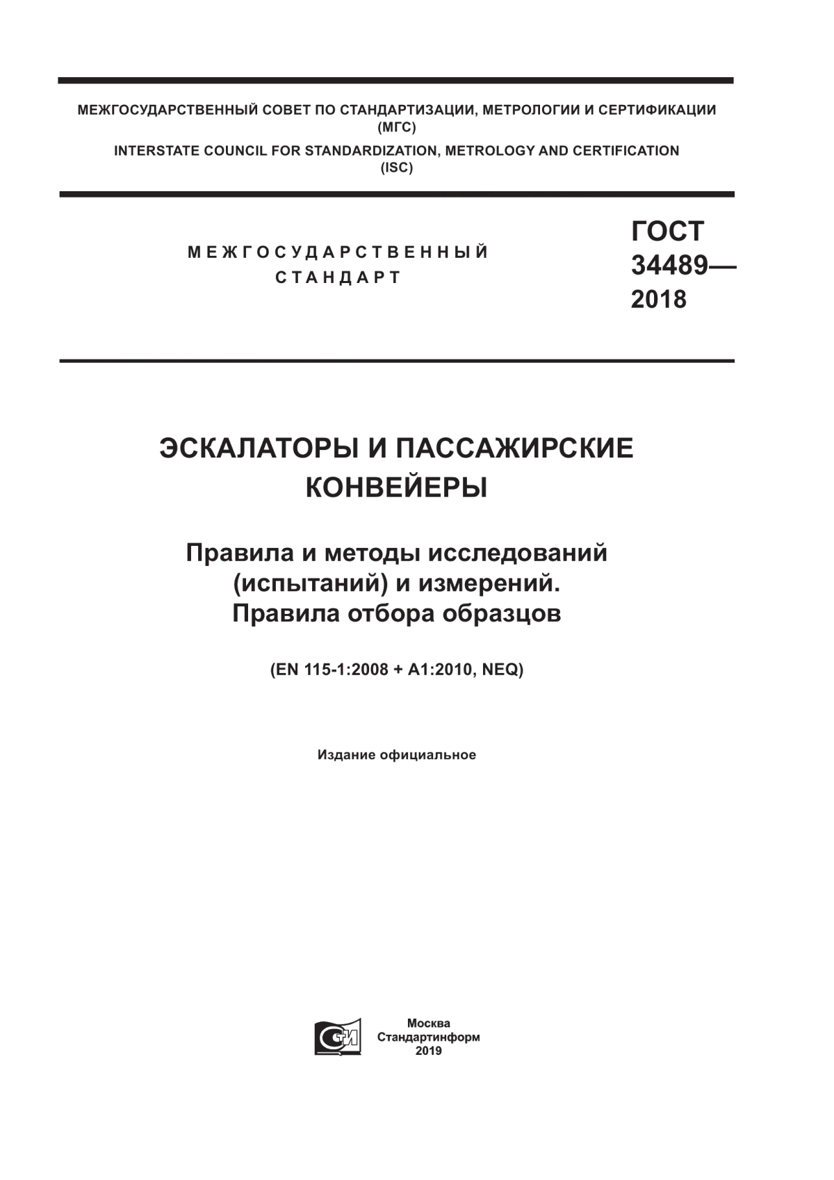 ГОСТ 34489-2018 Эскалаторы и пассажирские конвейеры. Правила и методы исследований (испытаний) и измерений. Правила отбора образцов