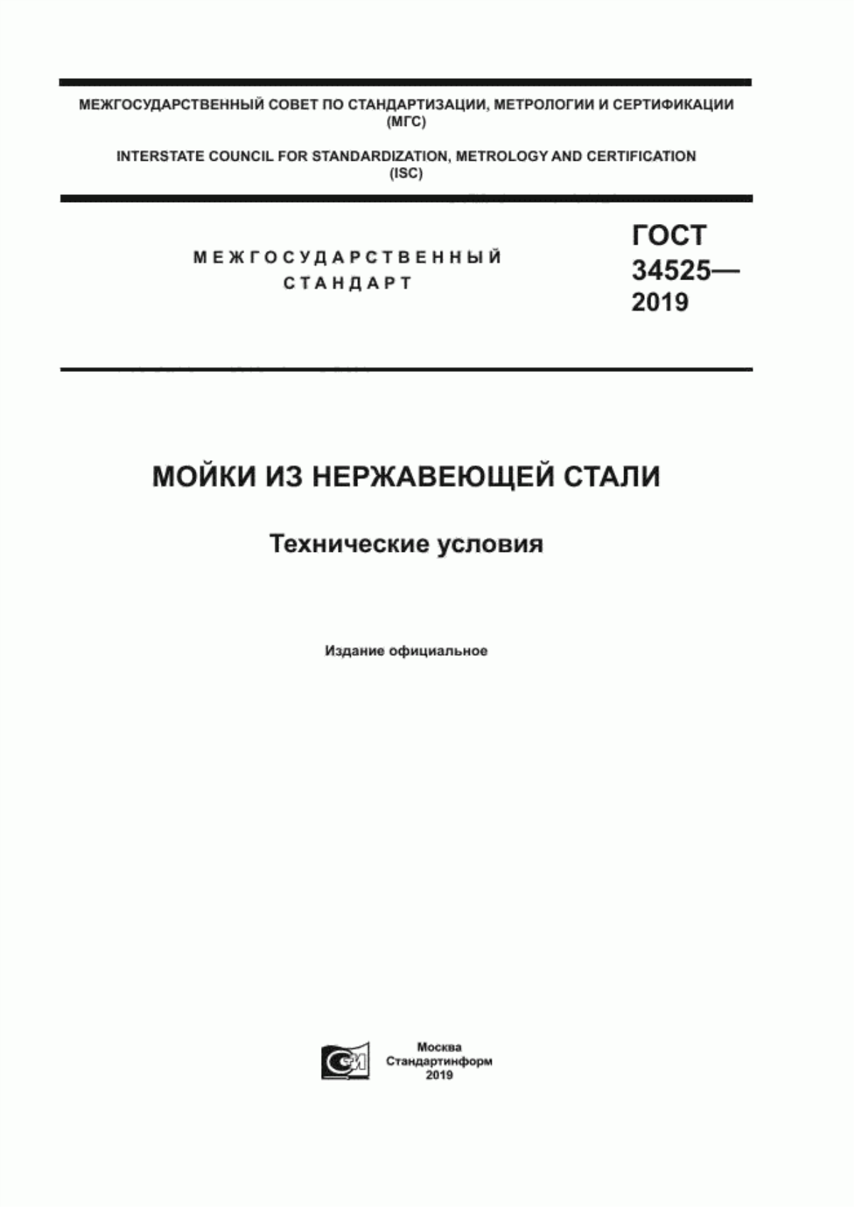 ГОСТ 34525-2019 Мойки из нержавеющей стали. Технические условия