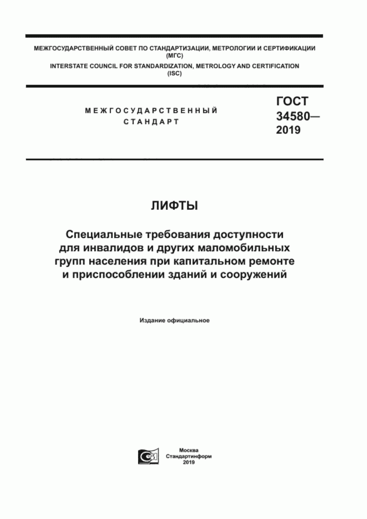 ГОСТ 34580-2019 Лифты. Специальные требования доступности для инвалидов и других маломобильных групп населения при капитальном ремонте и приспособлении зданий и сооружений