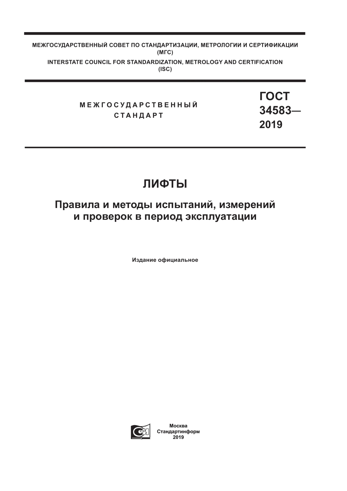 ГОСТ 34583-2019 Лифты. Правила и методы испытаний, измерений и проверок в период эксплуатации