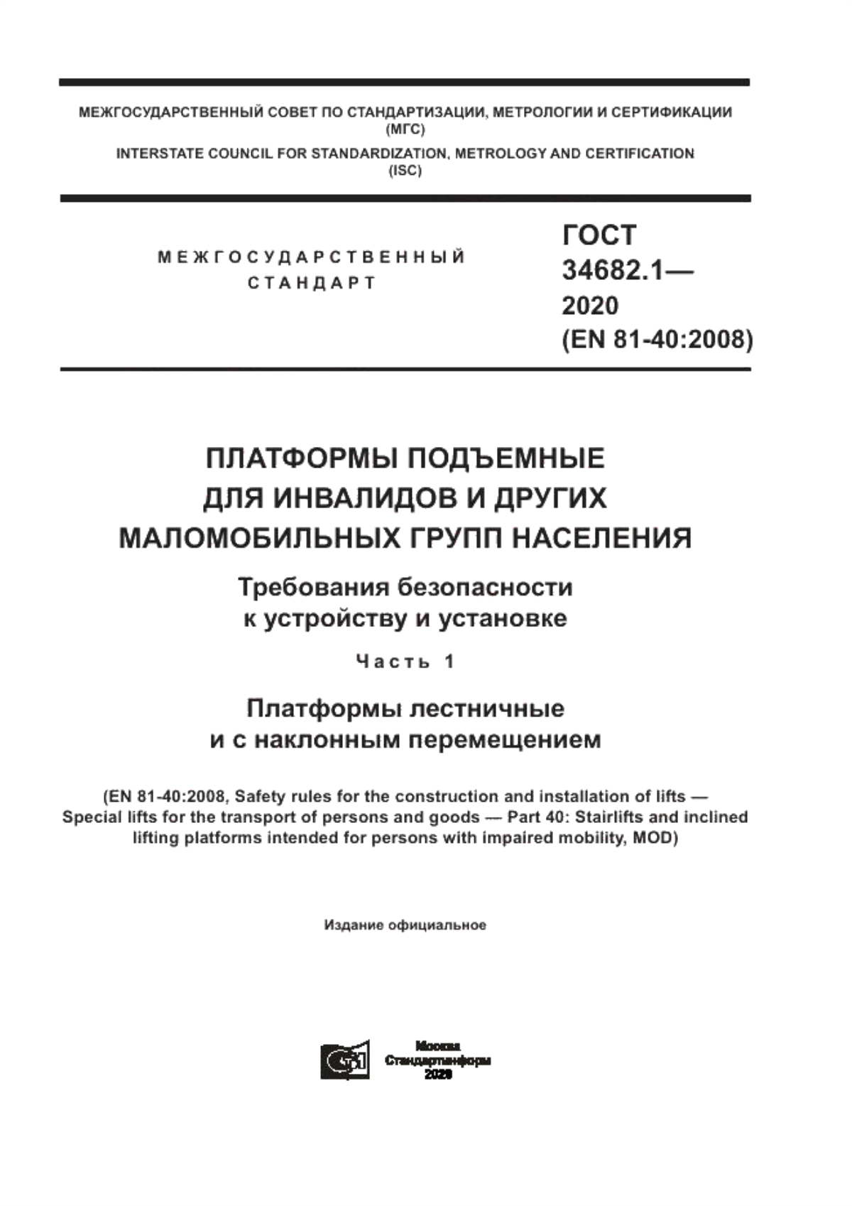 ГОСТ 34682.1-2020 Платформы подъемные для инвалидов и других маломобильных групп населения. Требования безопасности к устройству и установке. Часть 1. Платформы лестничные и с наклонным перемещением