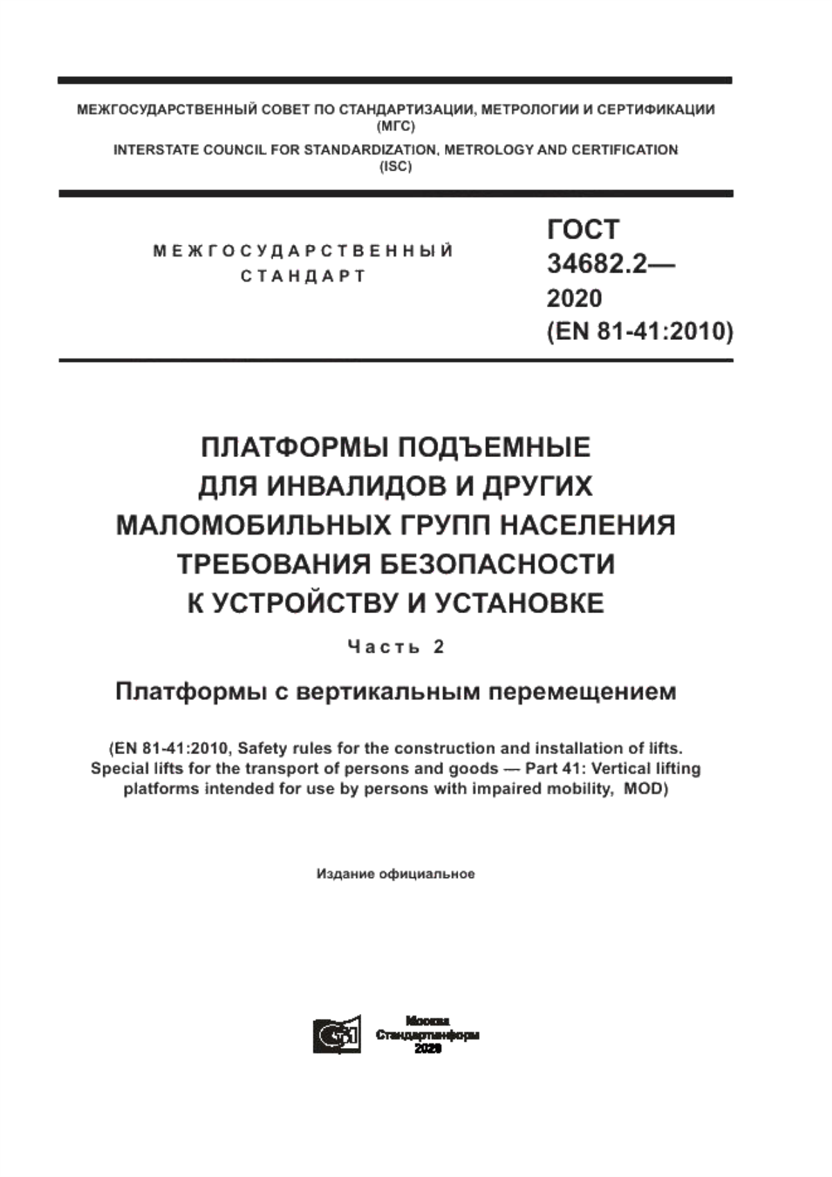 ГОСТ 34682.2-2020 Платформы подъемные для инвалидов и других маломобильных групп населения. Требования безопасности к устройству и установке. Часть 2.  Платформы с вертикальным перемещением