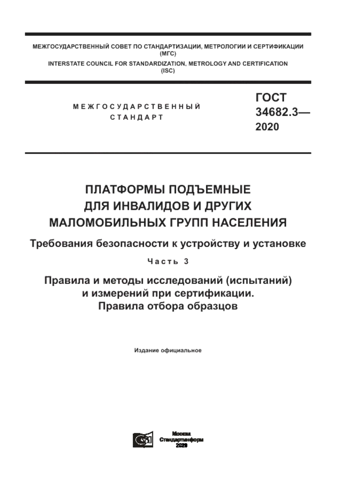 ГОСТ 34682.3-2020 Платформы подъемные для инвалидов и других маломобильных групп населения. Требования безопасности к устройству и установке. Часть 3. Правила и методы исследований (испытаний) и измерений при сертификации. Правила отбора образцов