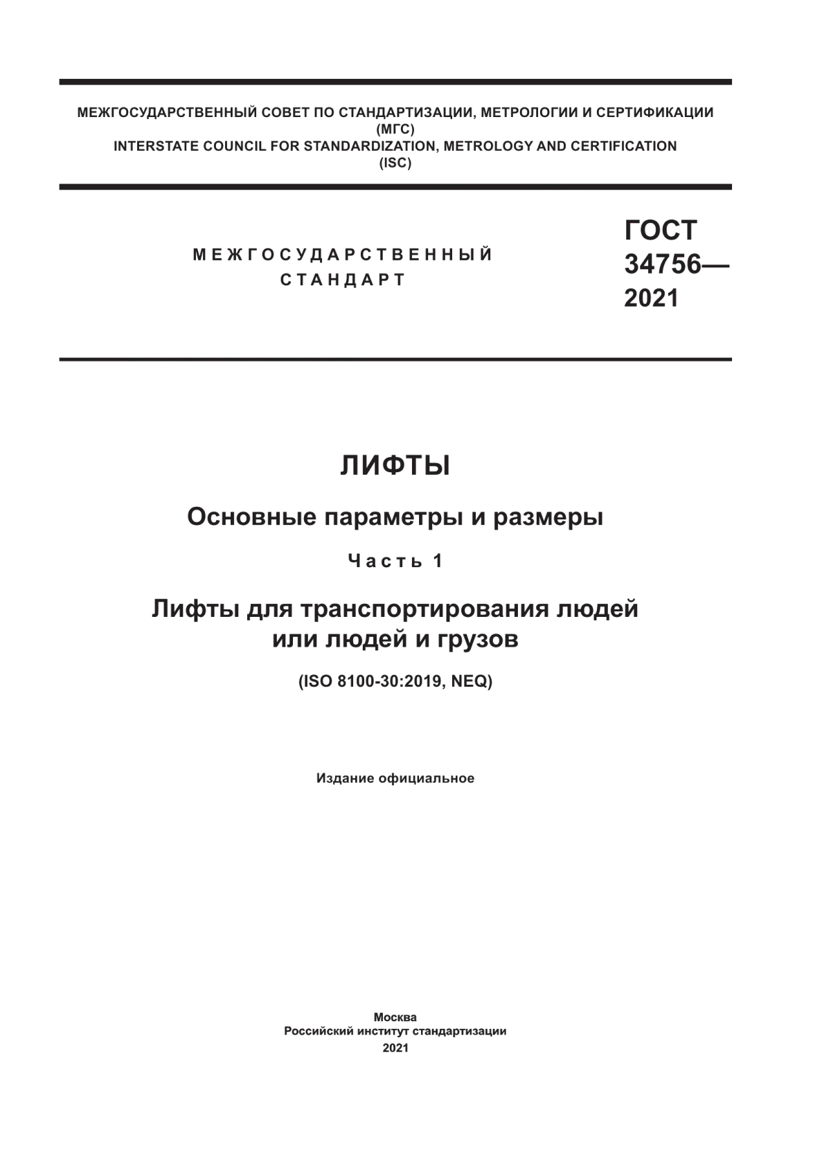 ГОСТ 34756-2021 Лифты. Основные параметры и размеры. Часть 1. Лифты для транспортирования людей или людей и грузов