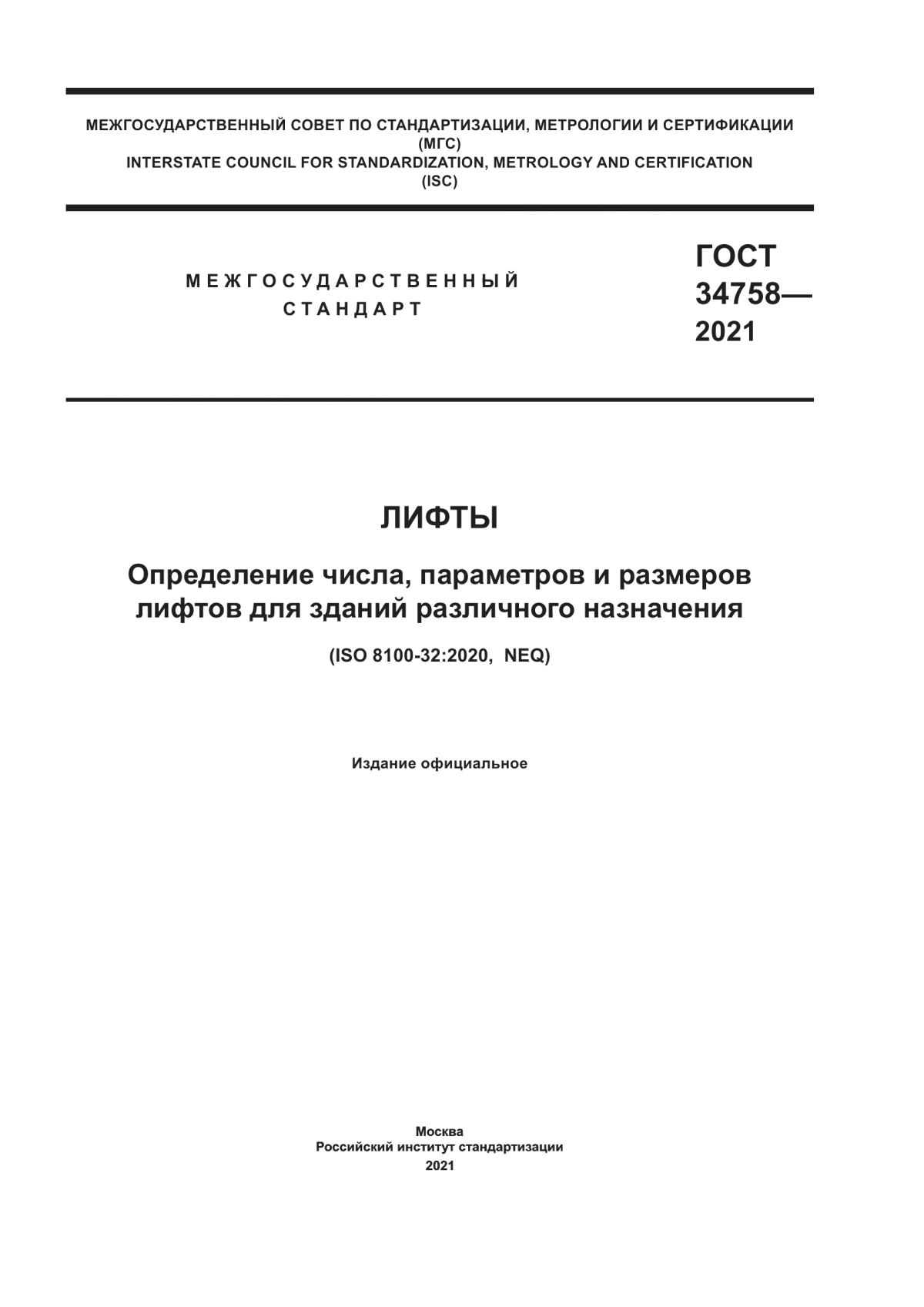 ГОСТ 34758-2021 Лифты. Определение числа, параметров и размеров лифтов для зданий различного назначения