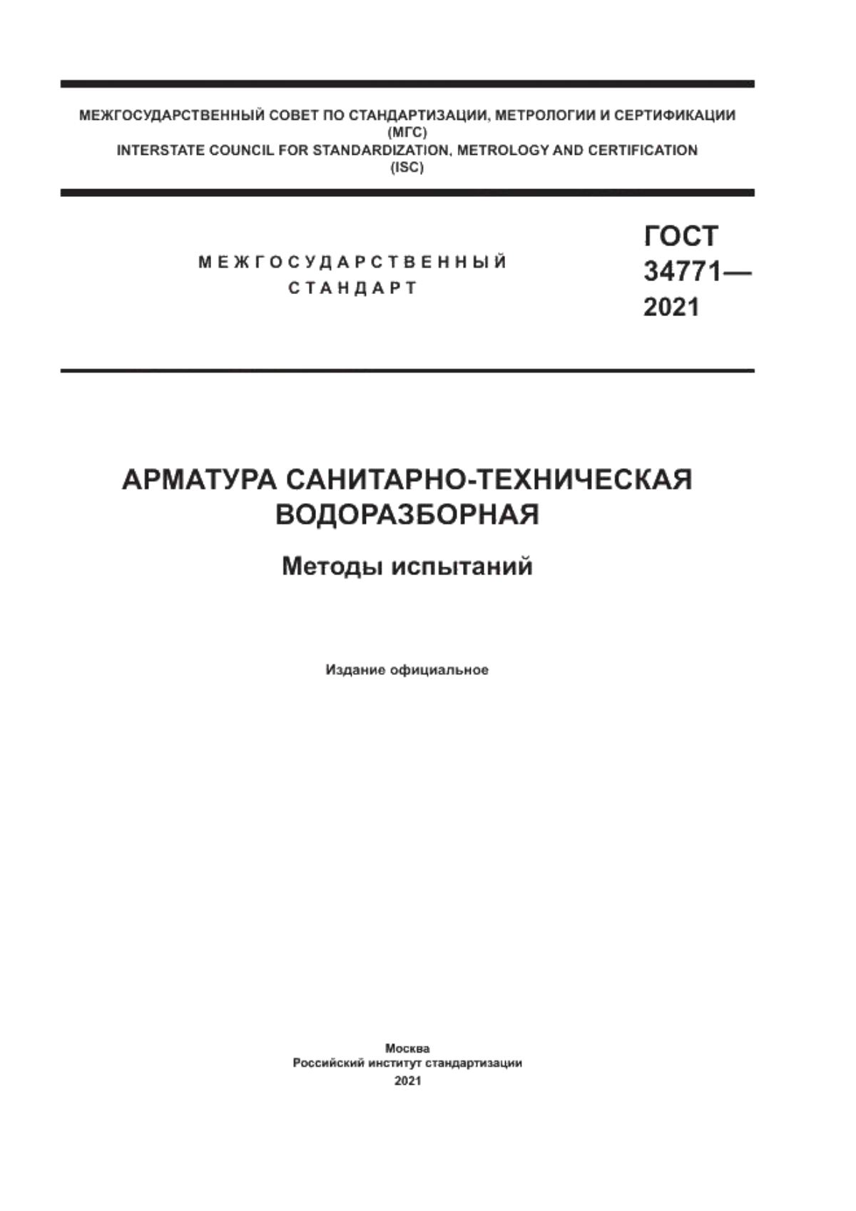 ГОСТ 34771-2021 Арматура санитарно-техническая водоразборная. Методы испытаний