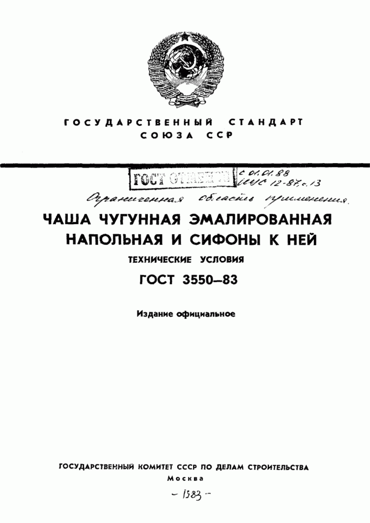 ГОСТ 3550-83 Чаша чугунная эмалированная напольная и сифоны к ней. Технические условия