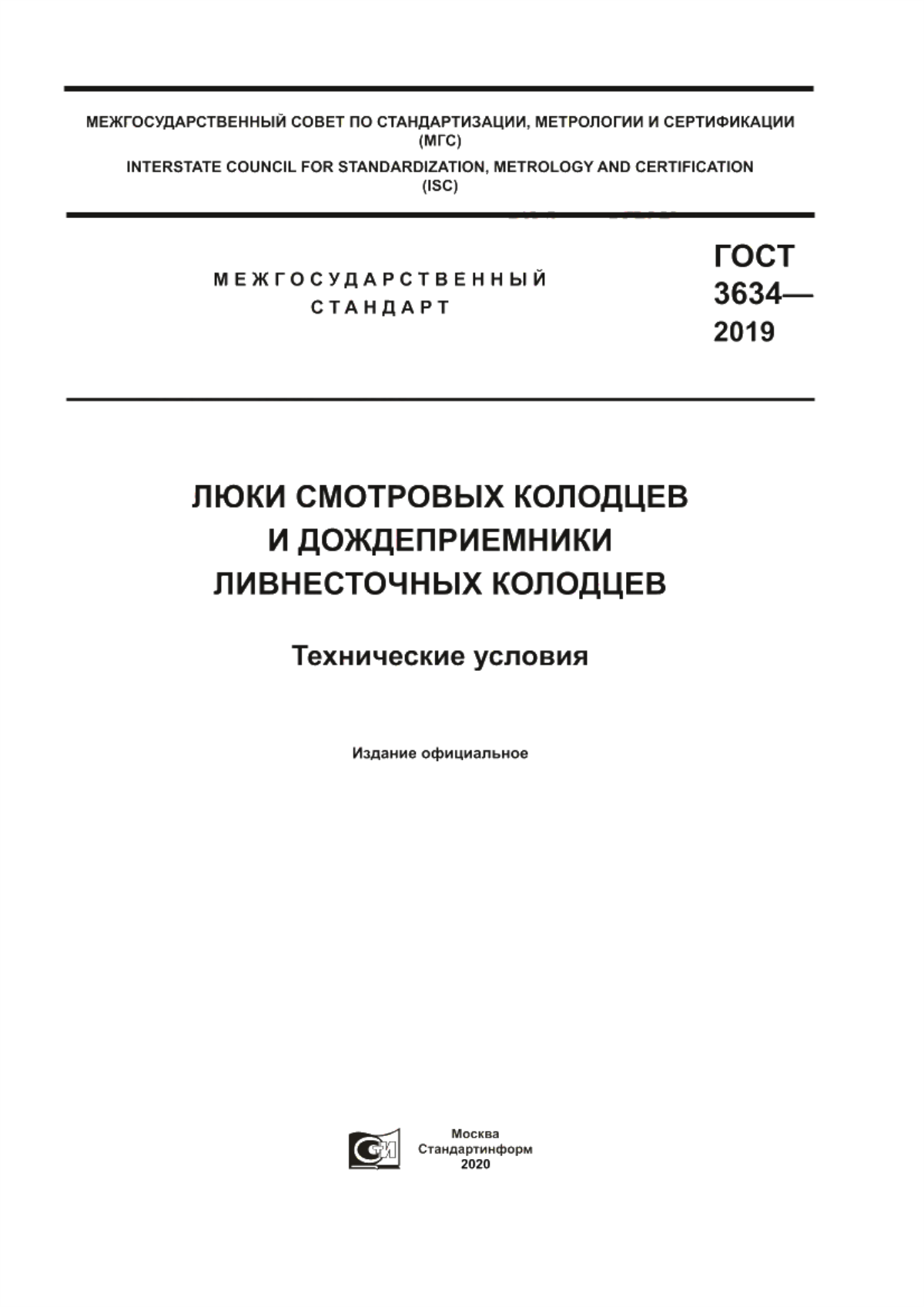 ГОСТ 3634-2019 Люки смотровых колодцев и дождеприемники ливнесточных колодцев. Технические условия