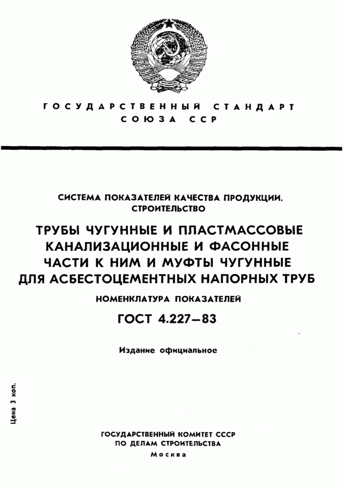 ГОСТ 4.227-83 Система показателей качества продукции. Строительство. Трубы чугунные и пластмассовые канализационные и фасонные части к ним и муфты чугунные для асбестоцементных труб. Номенклатура показателей