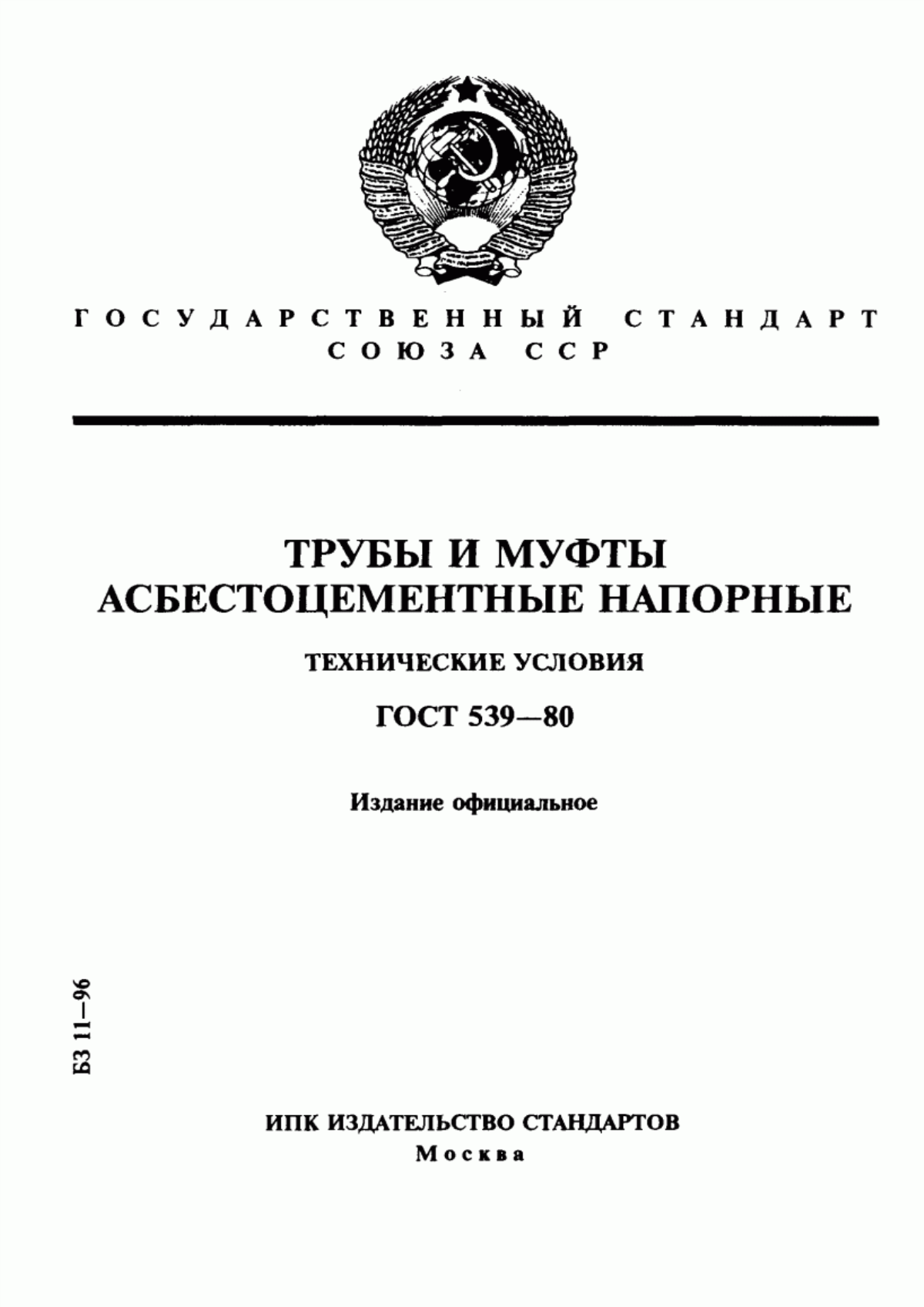 ГОСТ 539-80 Трубы и муфты асбестоцементные напорные. Технические условия