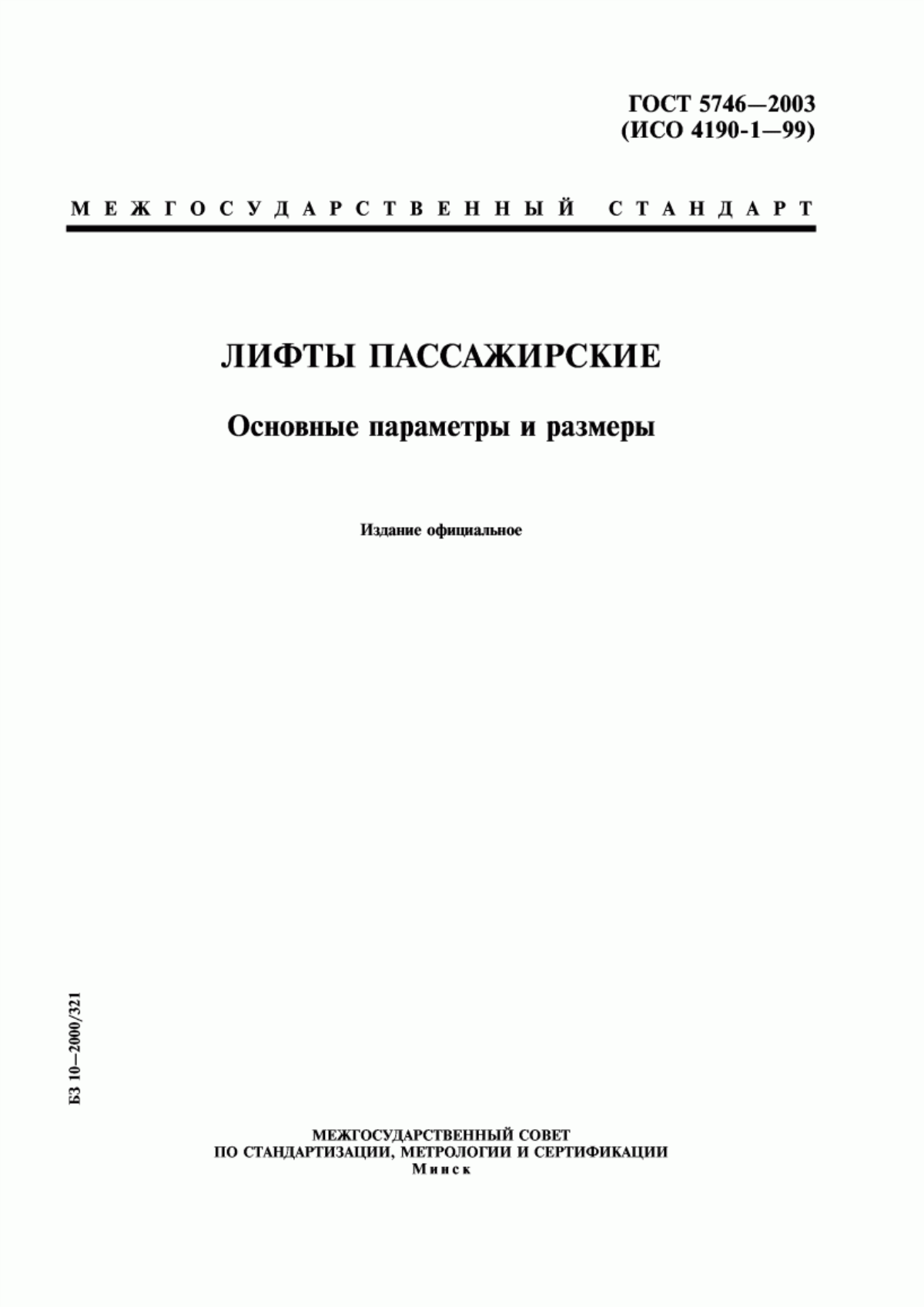 ГОСТ 5746-2003 Лифты пассажирские. Основные параметры и размеры