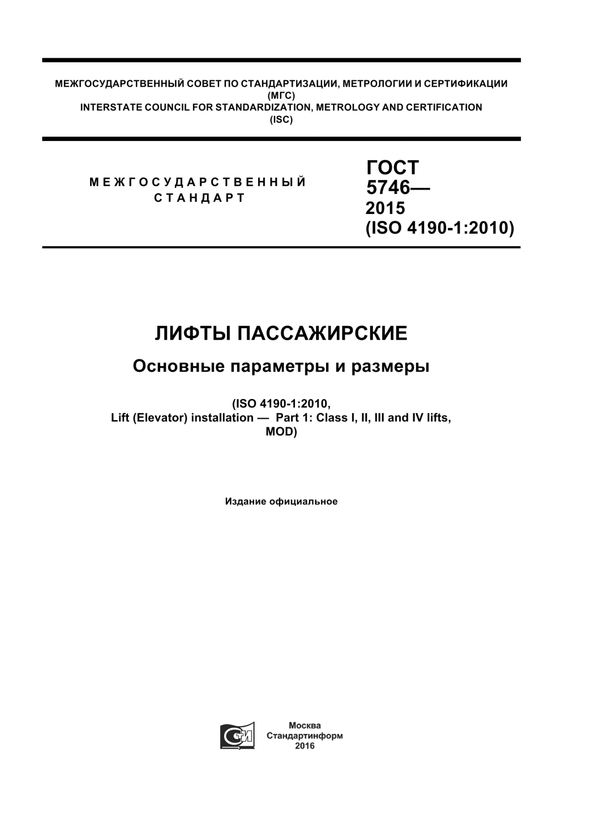 ГОСТ 5746-2015 Лифты пассажирские. Основные параметры и размеры