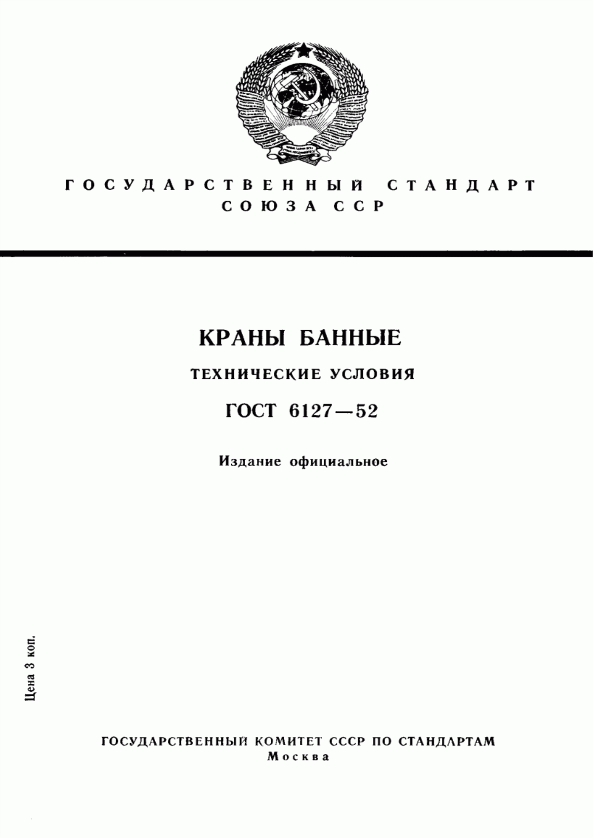 ГОСТ 6127-52 Краны банные. Технические условия