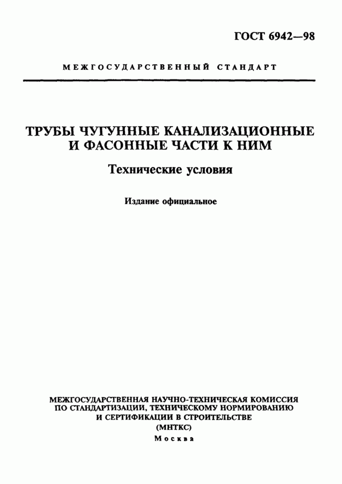 ГОСТ 6942-98 Трубы чугунные канализационные и фасонные части к ним. Технические условия