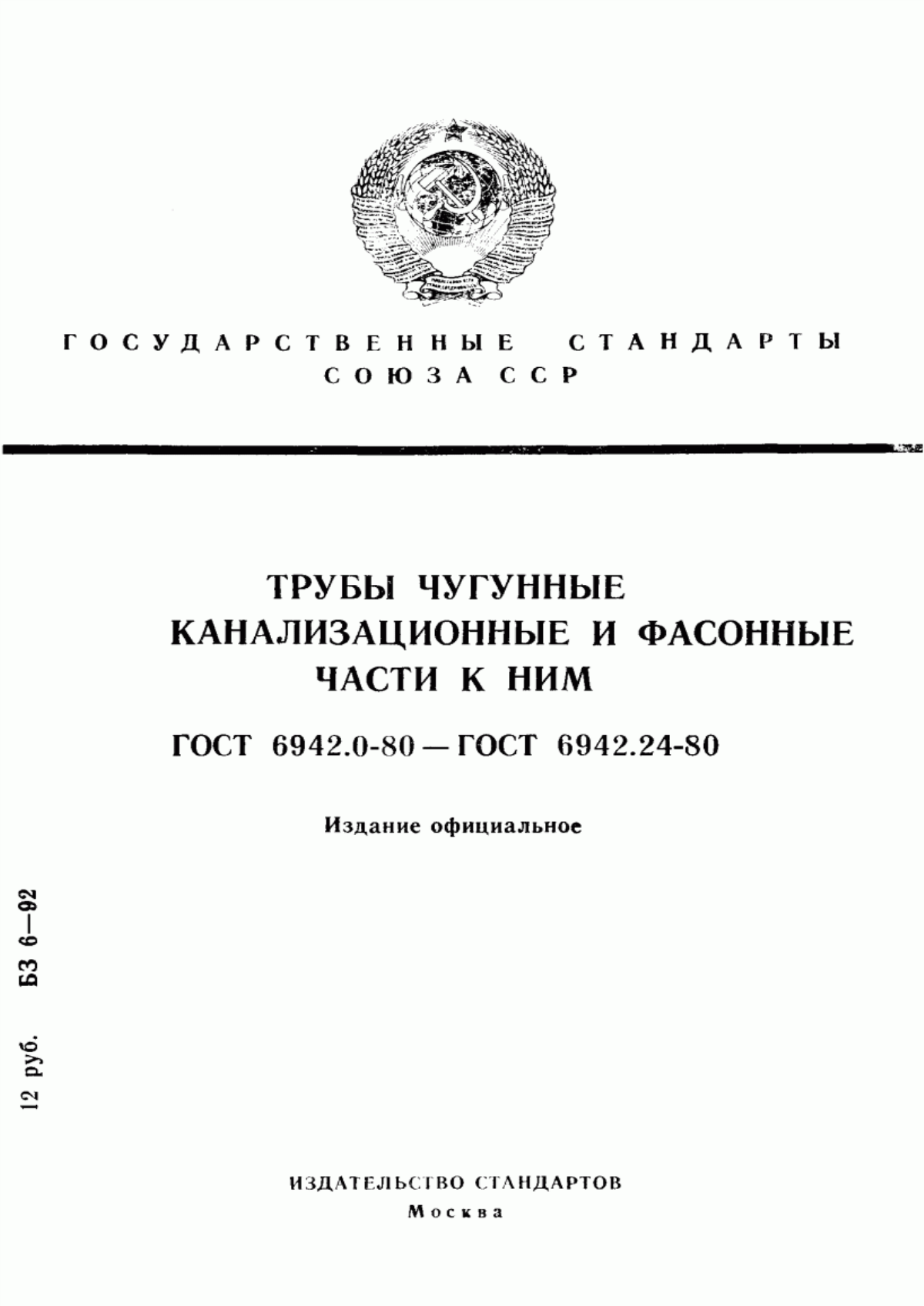 ГОСТ 6942.0-80 Трубы чугунные канализационные и фасонные части к ним. Общие технические условия