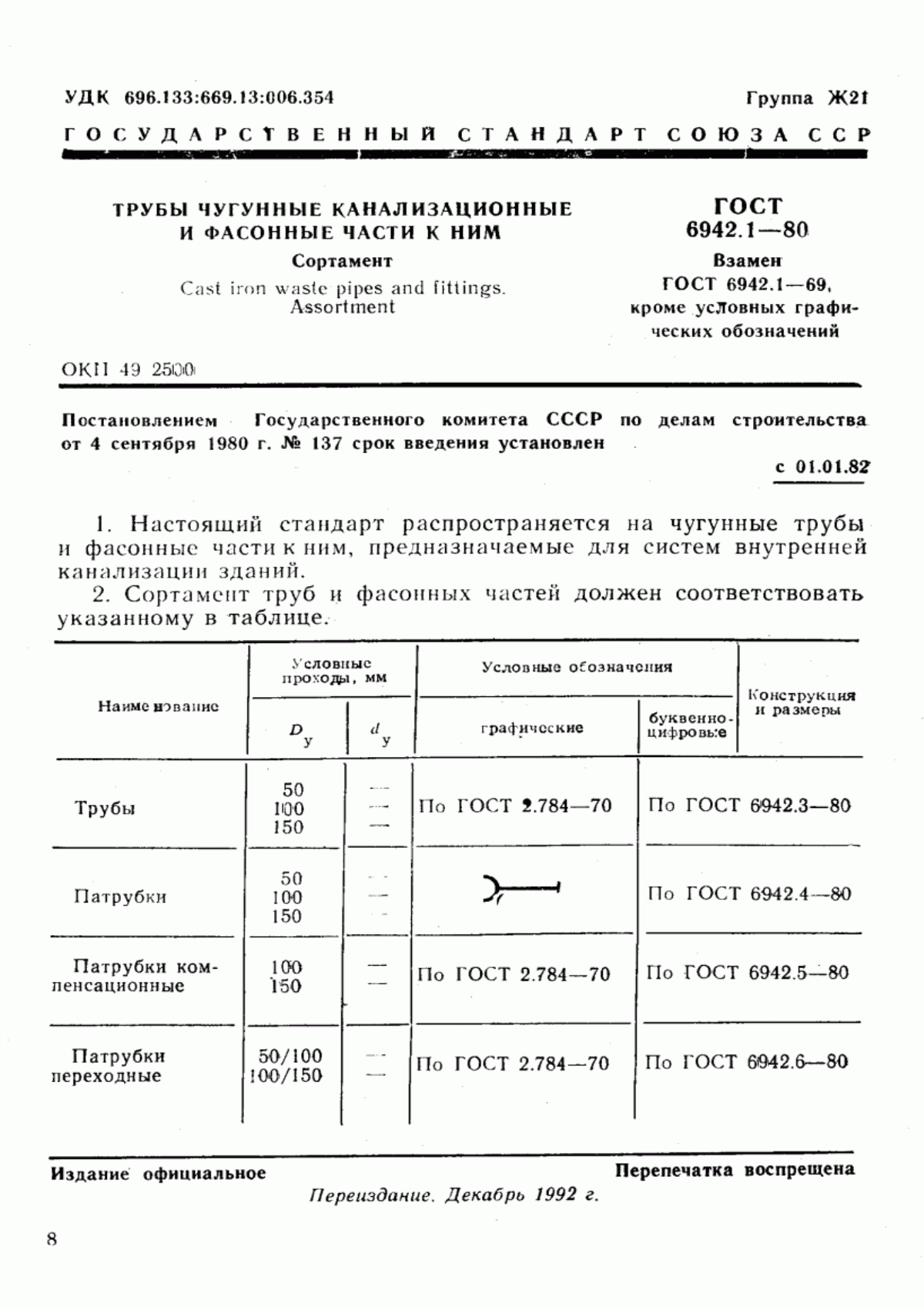 ГОСТ 6942.1-80 Трубы чугунные канализационные и фасонные части к ним. Сортамент