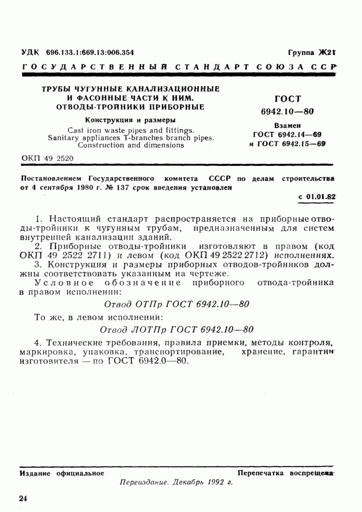 ГОСТ 6942.10-80 Трубы чугунные канализационные и фасонные части к ним. Отводы-тройники приборные. Конструкция и размеры