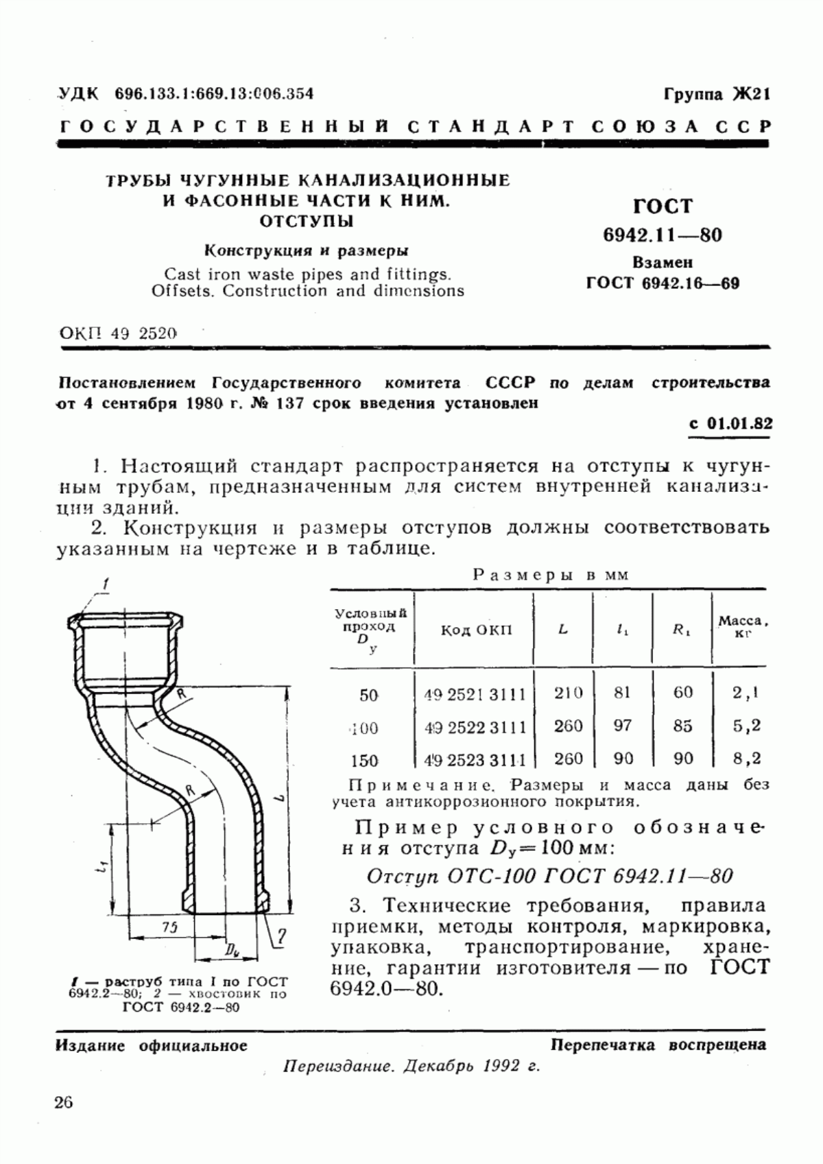 ГОСТ 6942.11-80 Трубы чугунные канализационные и фасонные части к ним. Отступы. Конструкция и размеры