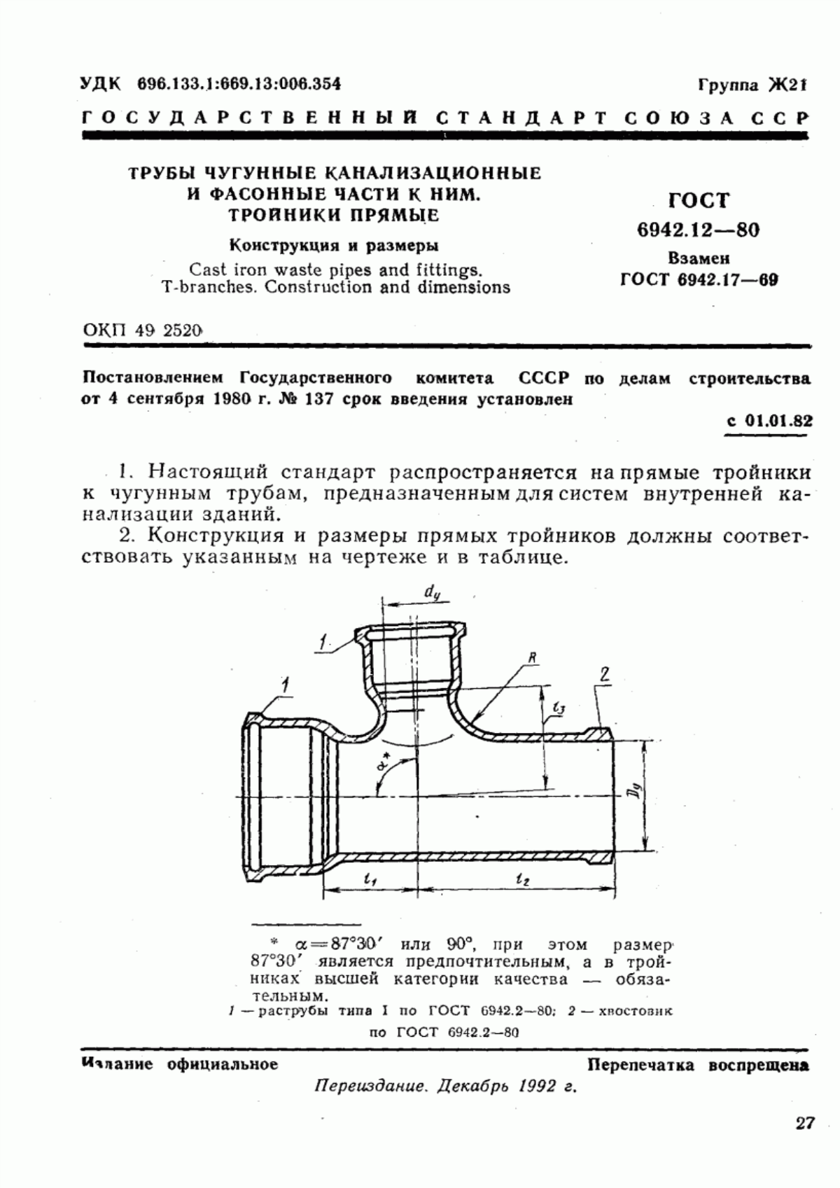 ГОСТ 6942.12-80 Трубы чугунные канализационные и фасонные части к ним. Тройники прямые. Конструкция и размеры