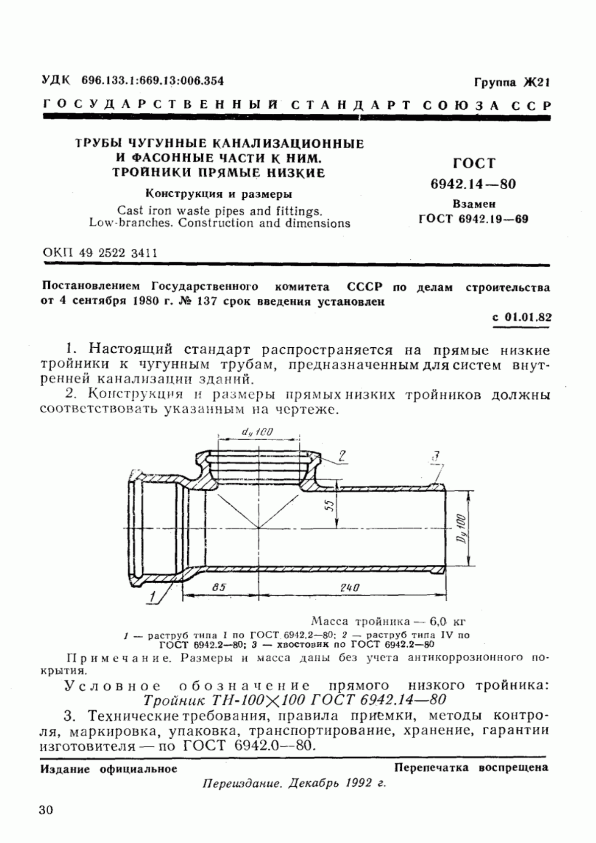 ГОСТ 6942.14-80 Трубы чугунные канализационные и фасонные части к ним. Тройники прямые низкие. Конструкция и размеры