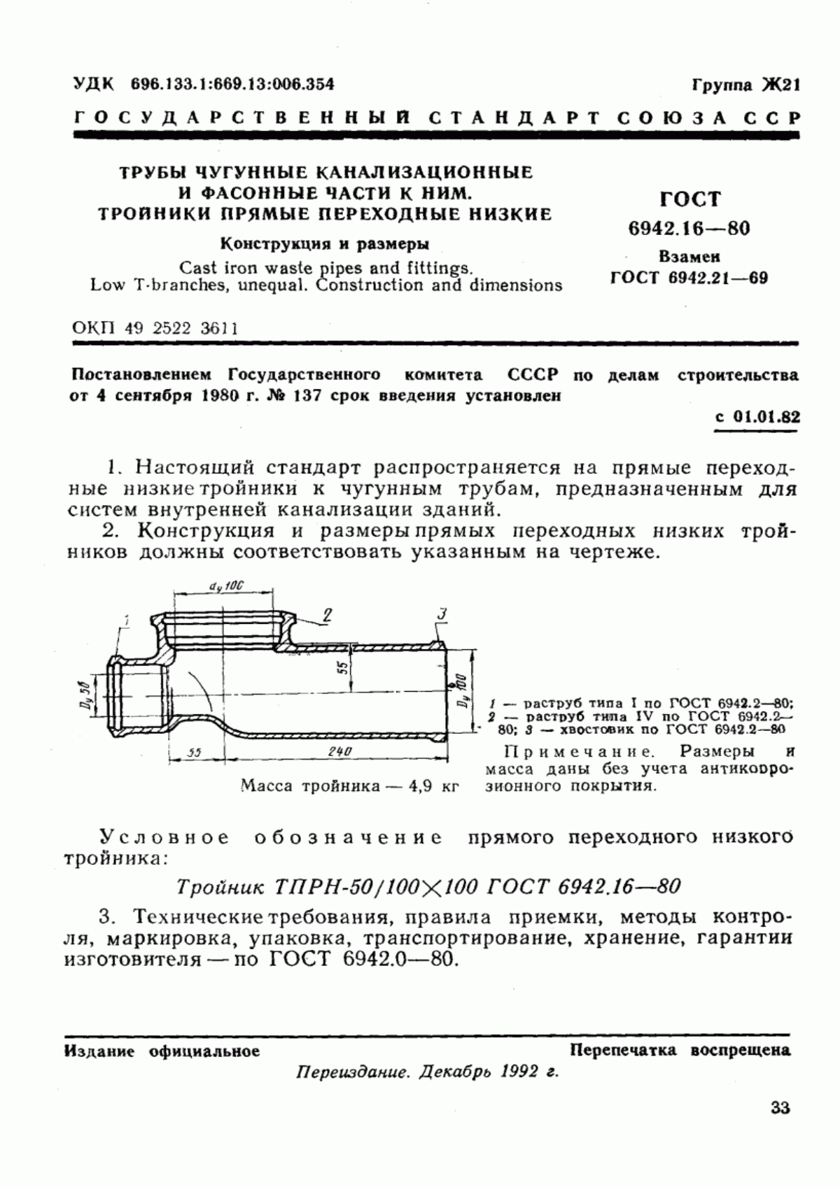 ГОСТ 6942.16-80 Трубы чугунные канализационные и фасонные части к ним. Тройники прямые переходные низкие. Конструкция и размеры