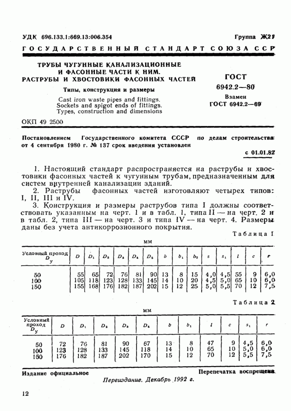 ГОСТ 6942.2-80 Трубы чугунные канализационные и фасонные части к ним. Раструбы и хвостовики фасонных частей. Типы, конструкция и размеры