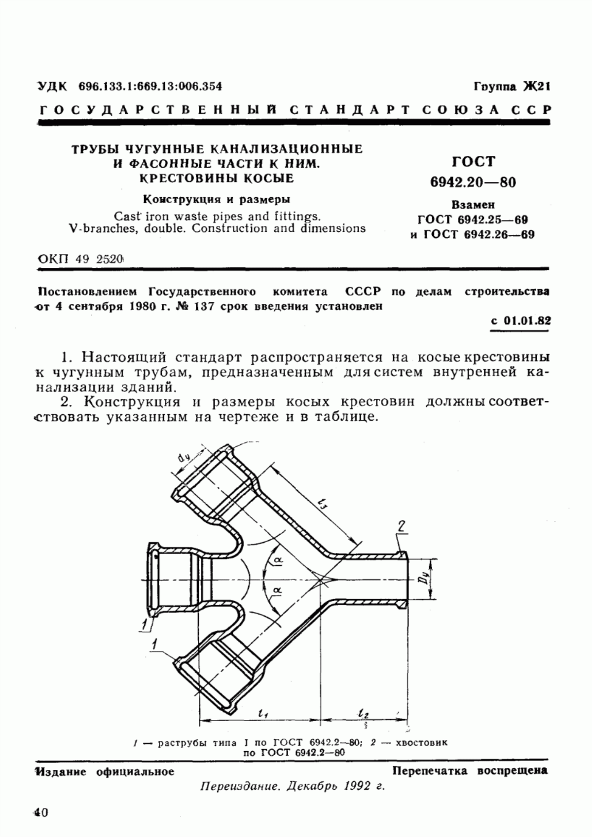 ГОСТ 6942.20-80 Трубы чугунные канализационные и фасонные части к ним. Крестовины косые. Конструкция и размеры