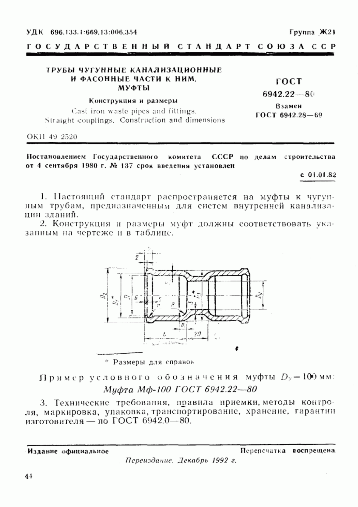 ГОСТ 6942.22-80 Трубы чугунные канализационные и фасонные части к ним. Муфты. Конструкция и размеры