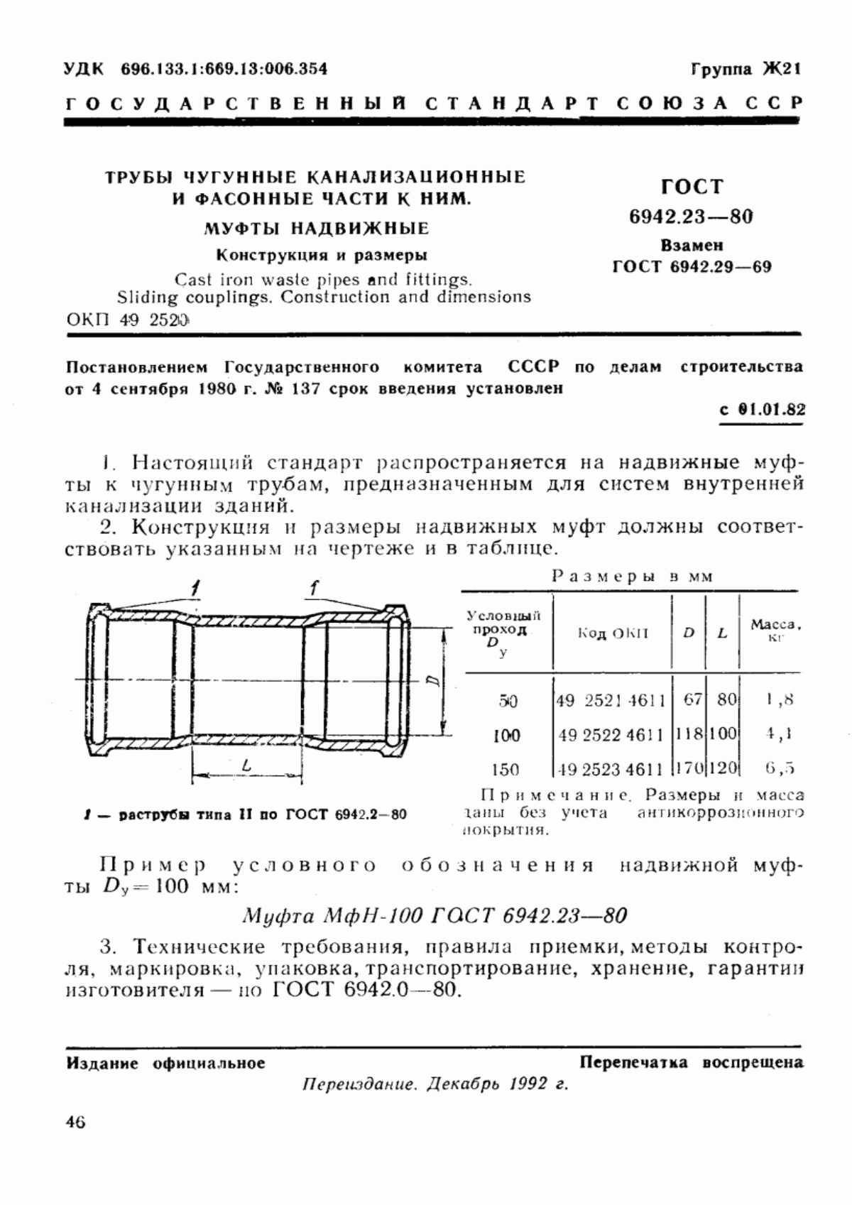 ГОСТ 6942.23-80 Трубы чугунные канализационные и фасонные части к ним. Муфты надвижные. Конструкция и размеры